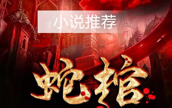 蛇棺