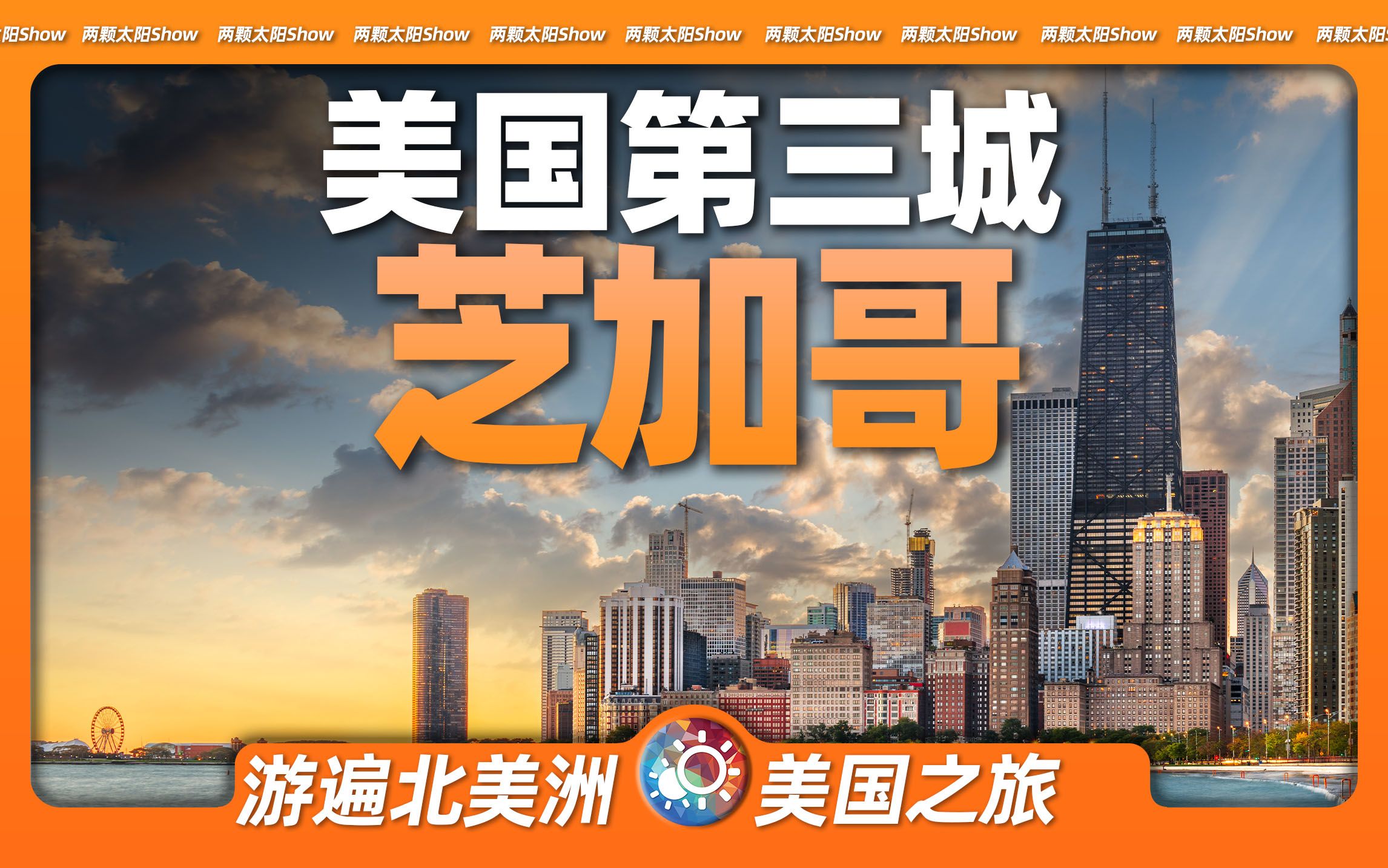 8分钟游遍芝加哥：一座浴火重生的城市，创造了怎样的传奇？