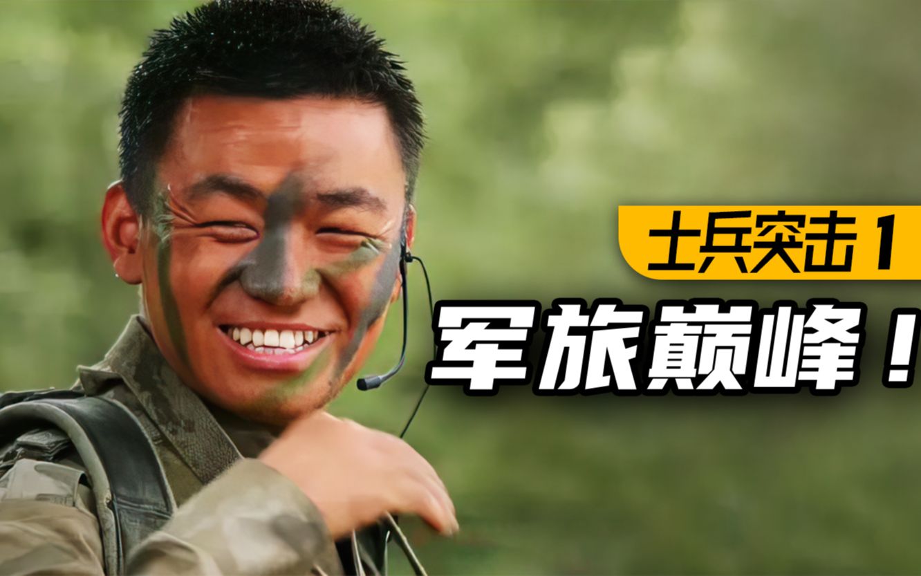 7位主演，3个影帝！没有女主，却火爆全国！《士兵突击》P1