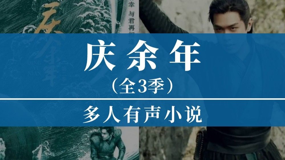 精品多播有声剧《庆余年》全三季（历史 穿越 权谋）