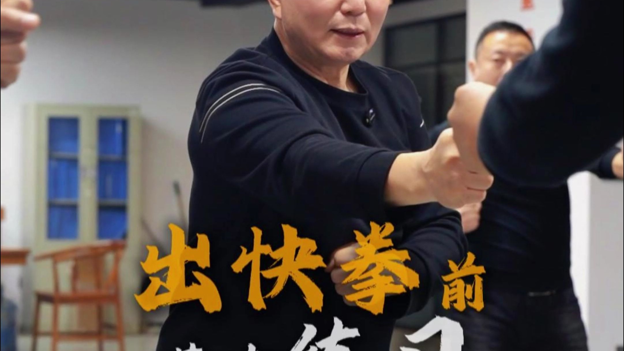 出快拳前基本练习