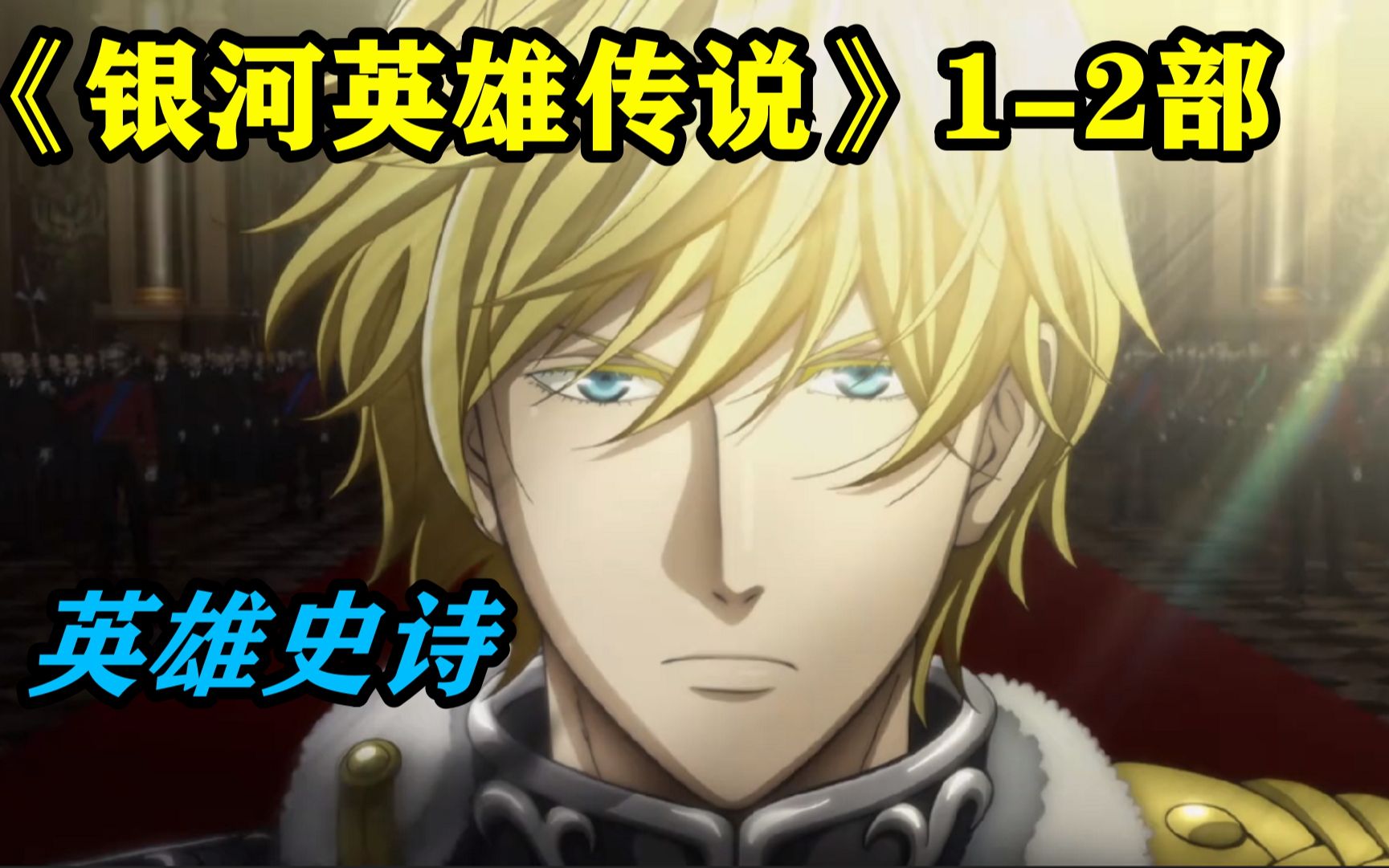 名作改编！诞生于上世纪，评分9.9的传奇佳作！《银河英雄传说》1-2部
