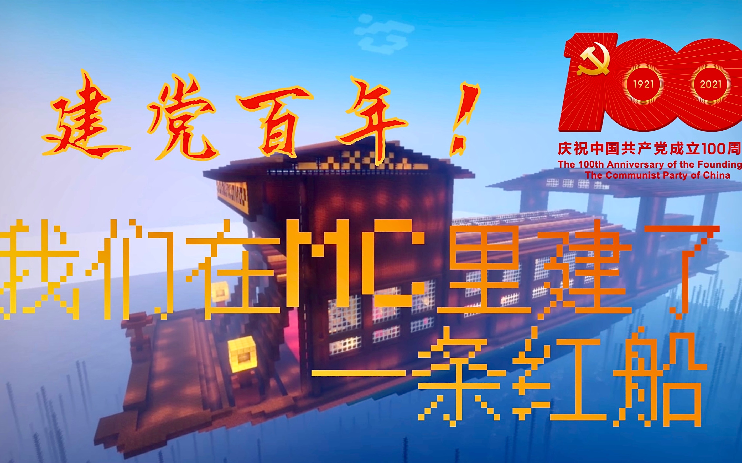 “那就让我们建一条红船！”MC｜方块无疆建筑团献礼建党百年最终宣传片～