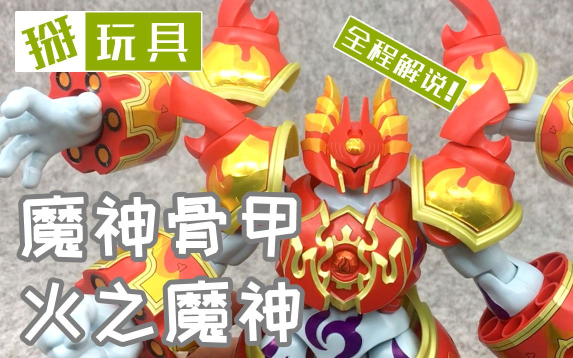 万代魔神骨甲 魔人之骨 火之魔神！掰玩具168期