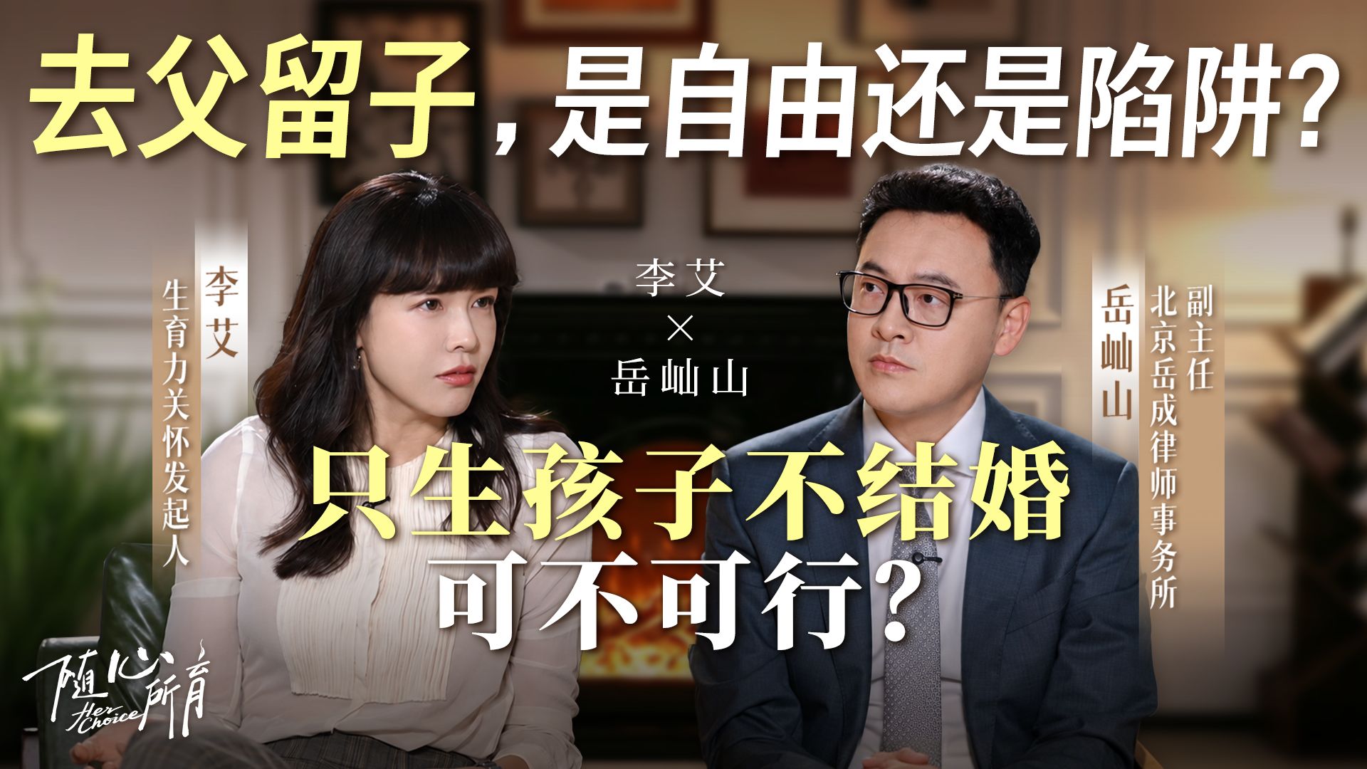 【视频播客】李艾对话岳屾山律师：去父留子，是自由还是陷阱？