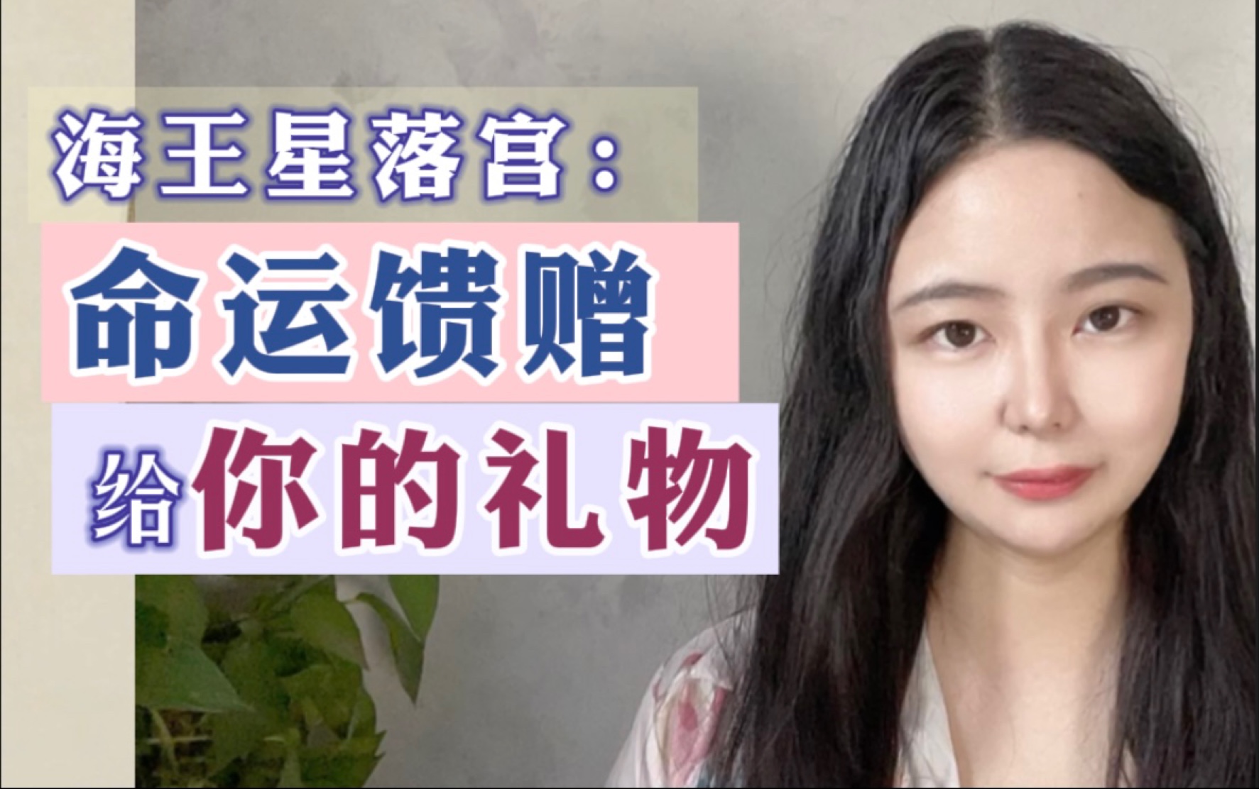海王星：“命运馈赠的礼物” ——海王星12宫位分析；如何运用海王星能量？
