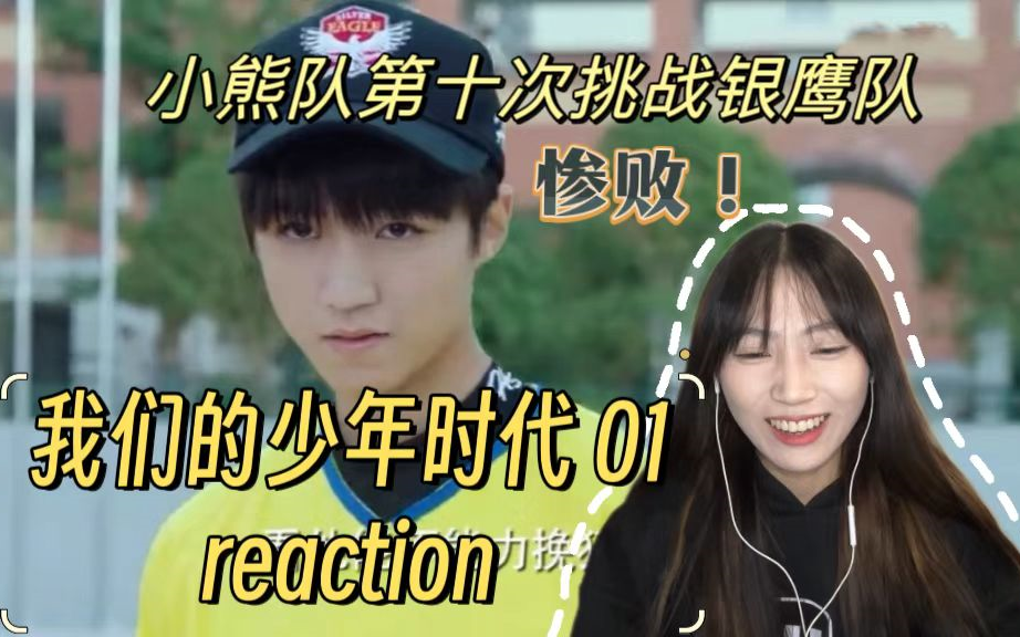 试更【我们的少年时代reaction 01】学校经费不足要解散棒球队！