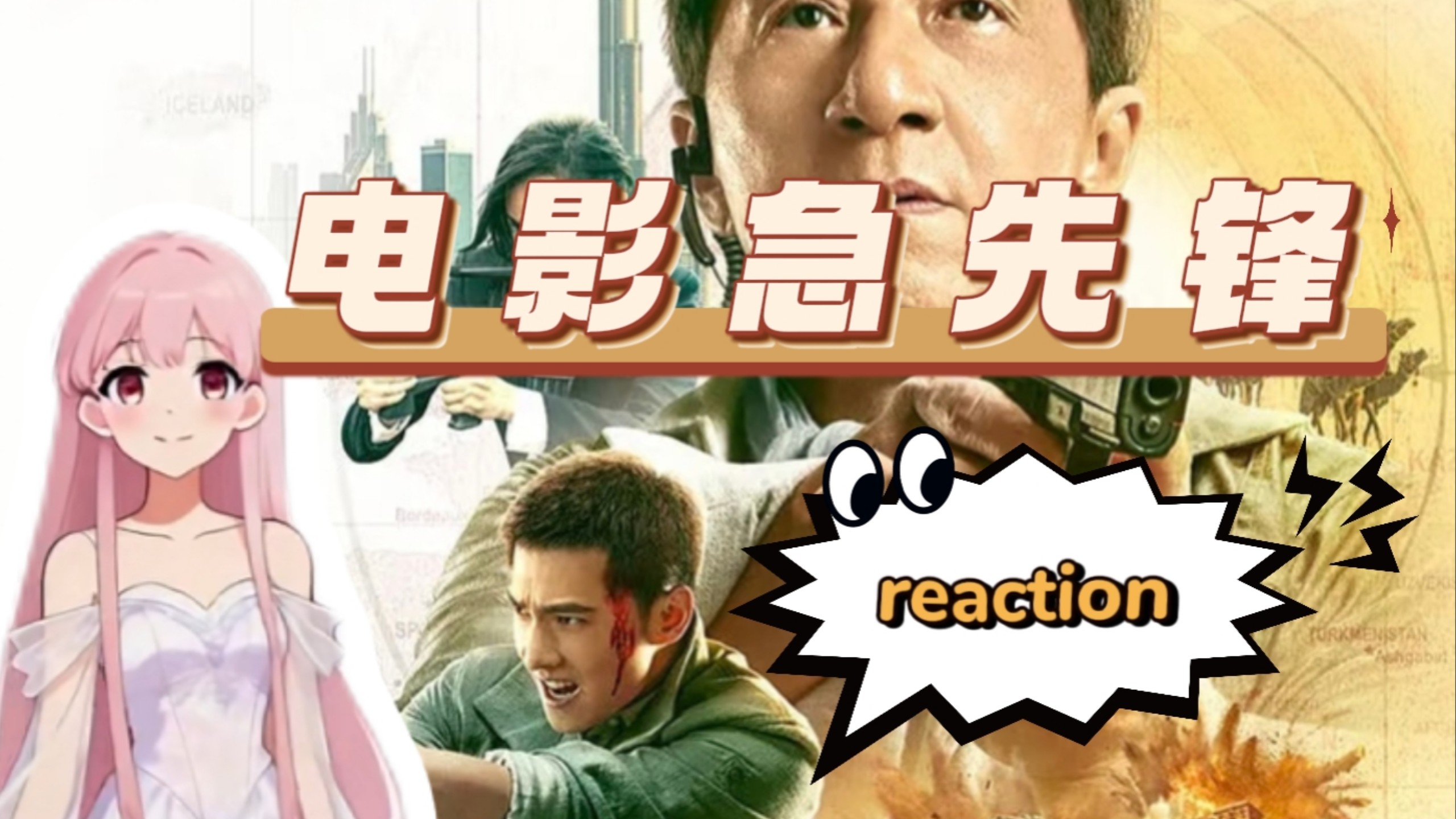 （点播）【电影急先锋reaction】动作场面硬核过瘾，全程高能！杨洋打戏一如既往干净利落！成龙依旧稳撑全场！