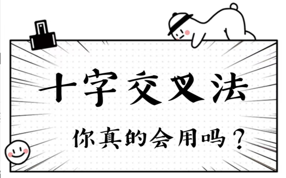 一个视频，行测状元带你搞定“十字交叉”，下次遇到“隐藏boss”也不怕，一切难题都是小‘只因’