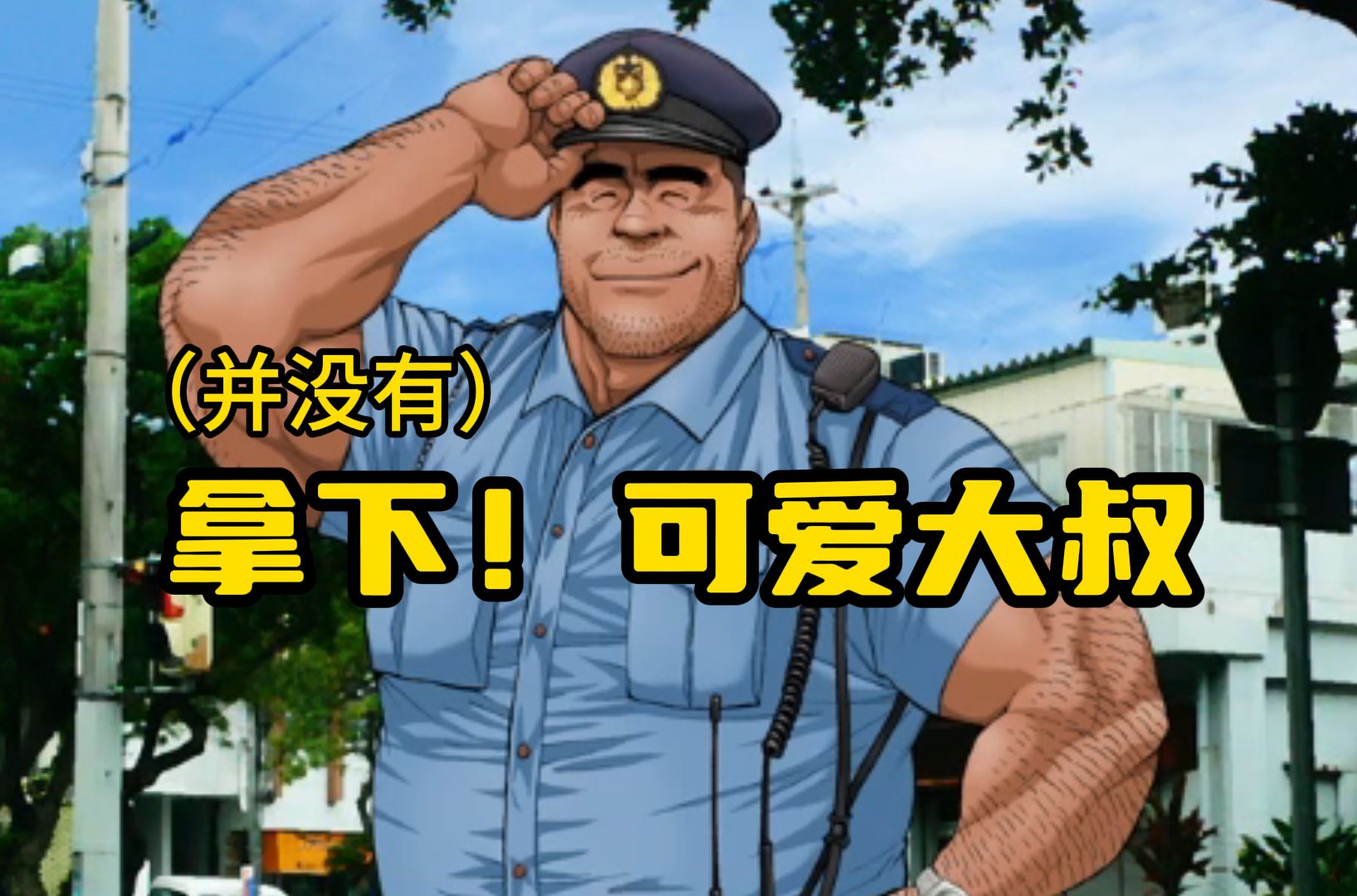 全是香喷喷的大叔捏~冲绳第二集