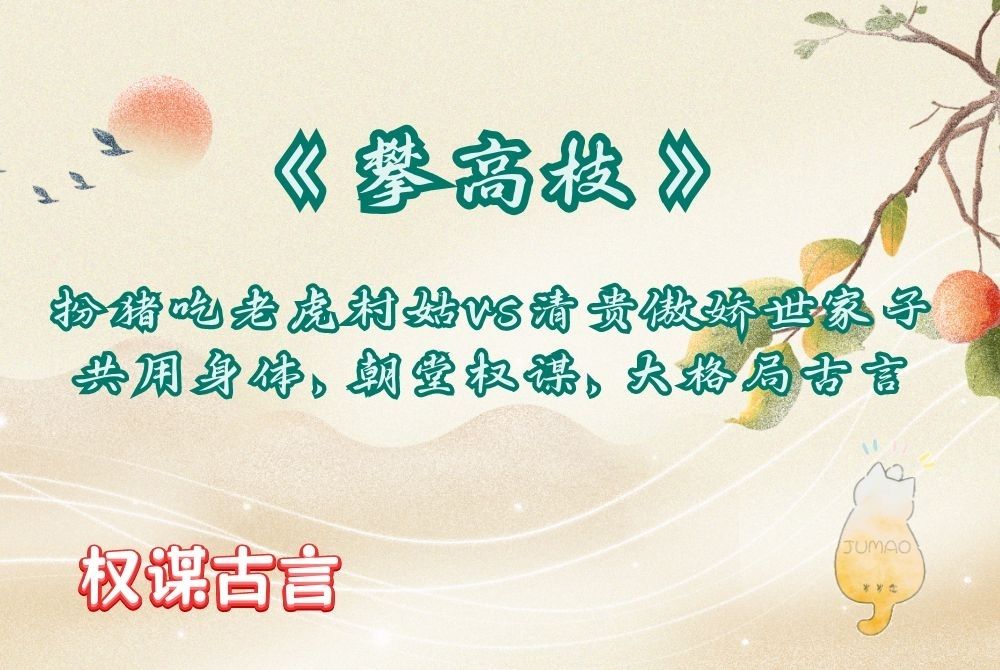 《攀高枝》by白鹭成双：扮猪吃老虎村姑vs清贵傲娇世家子，共用身体，朝堂权谋，大格局古言