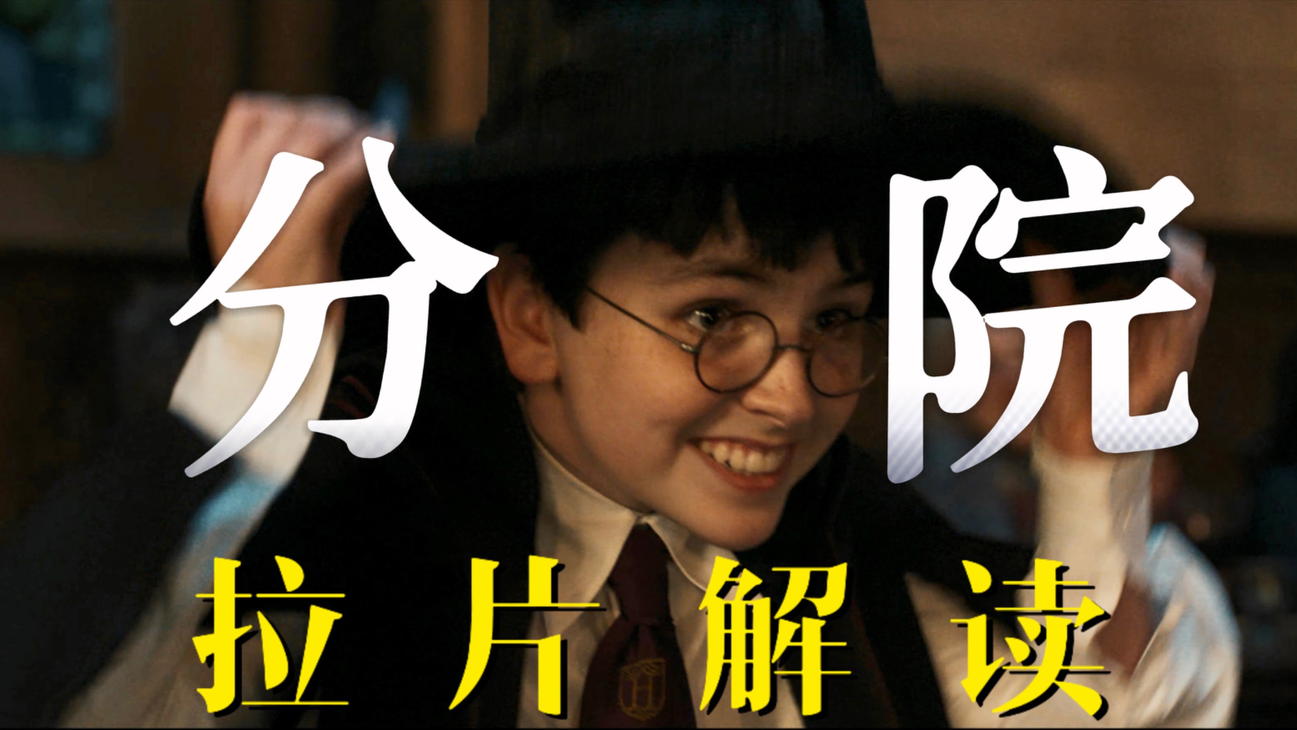 【拉片子】从导演、编剧角度拆解《哈利·波特》剧版分院仪式段落