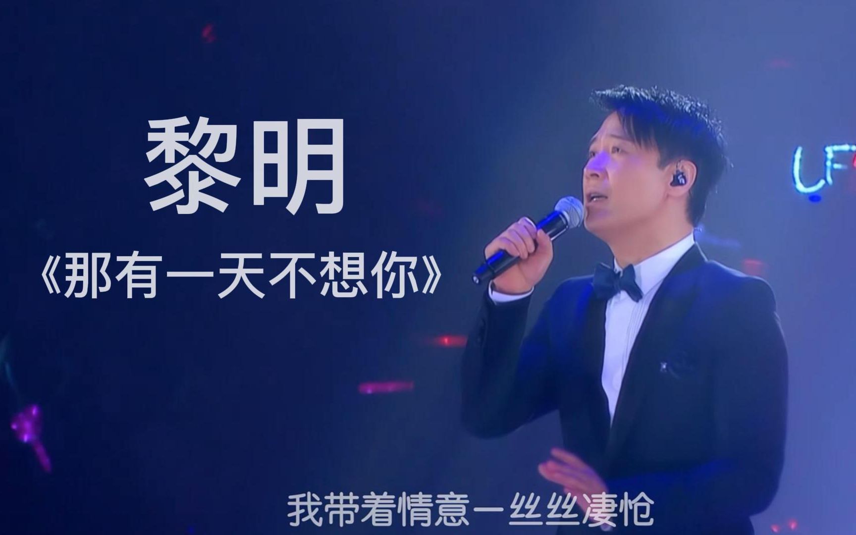 【神级现场】《那有一天不想你》黎明；情歌界的天花板！
