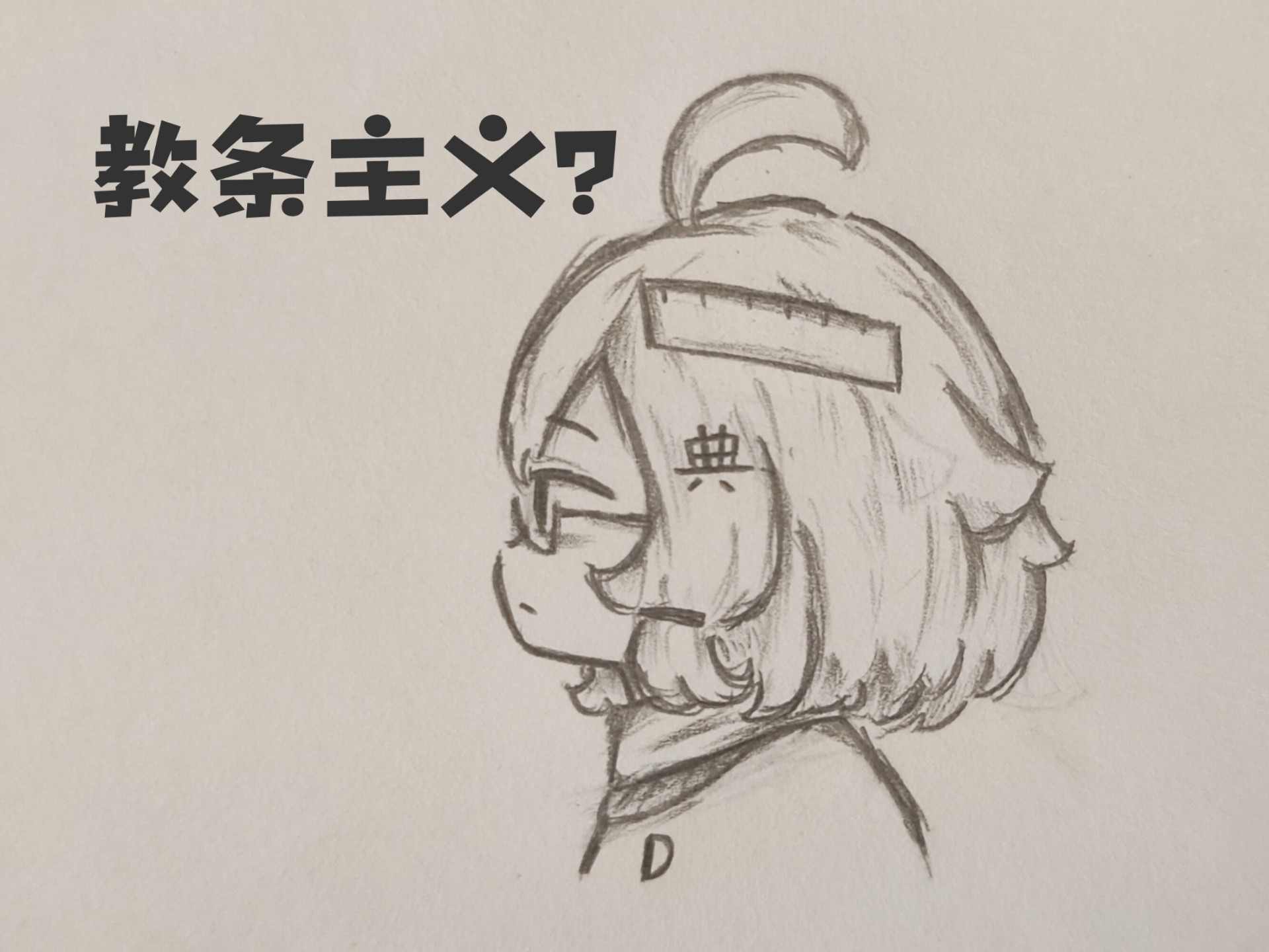 什么是教条主义？🍵[意识形态拟人]
