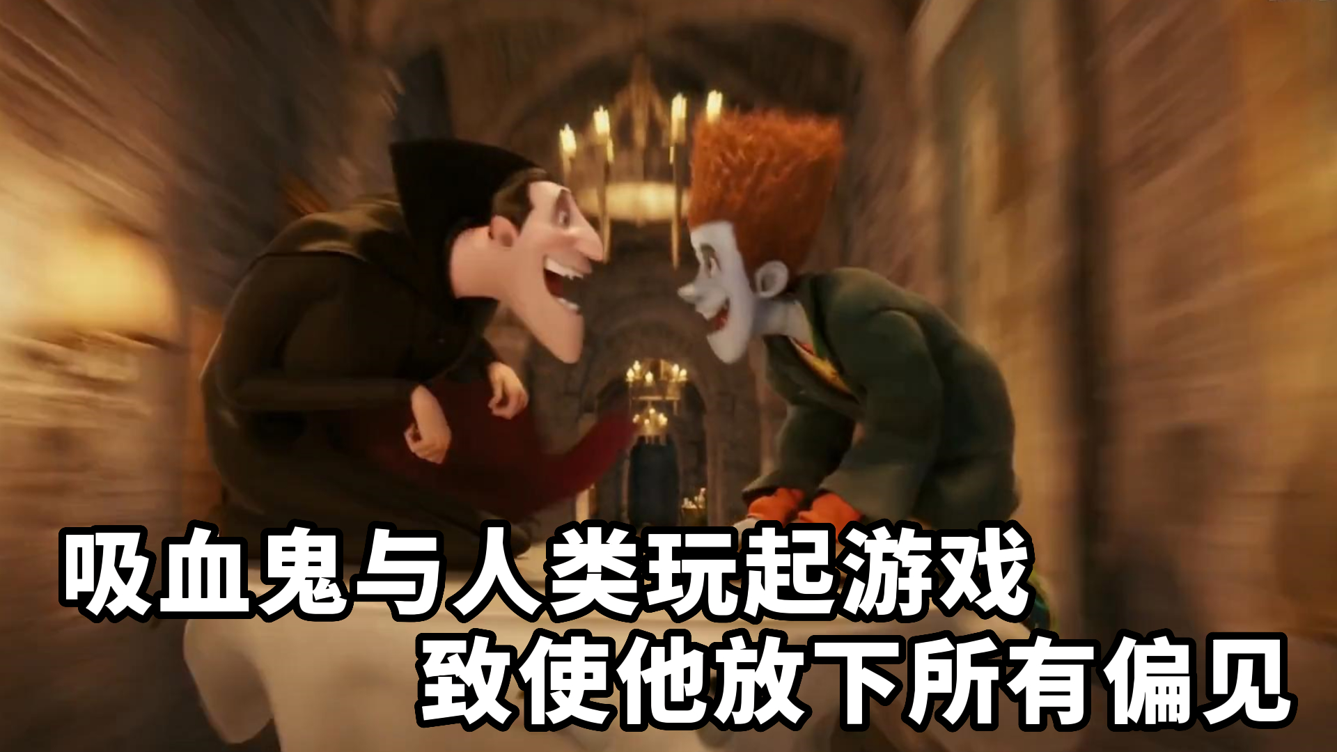 【精灵旅社】吸血鬼与人类玩起游戏致使他放下所有偏见