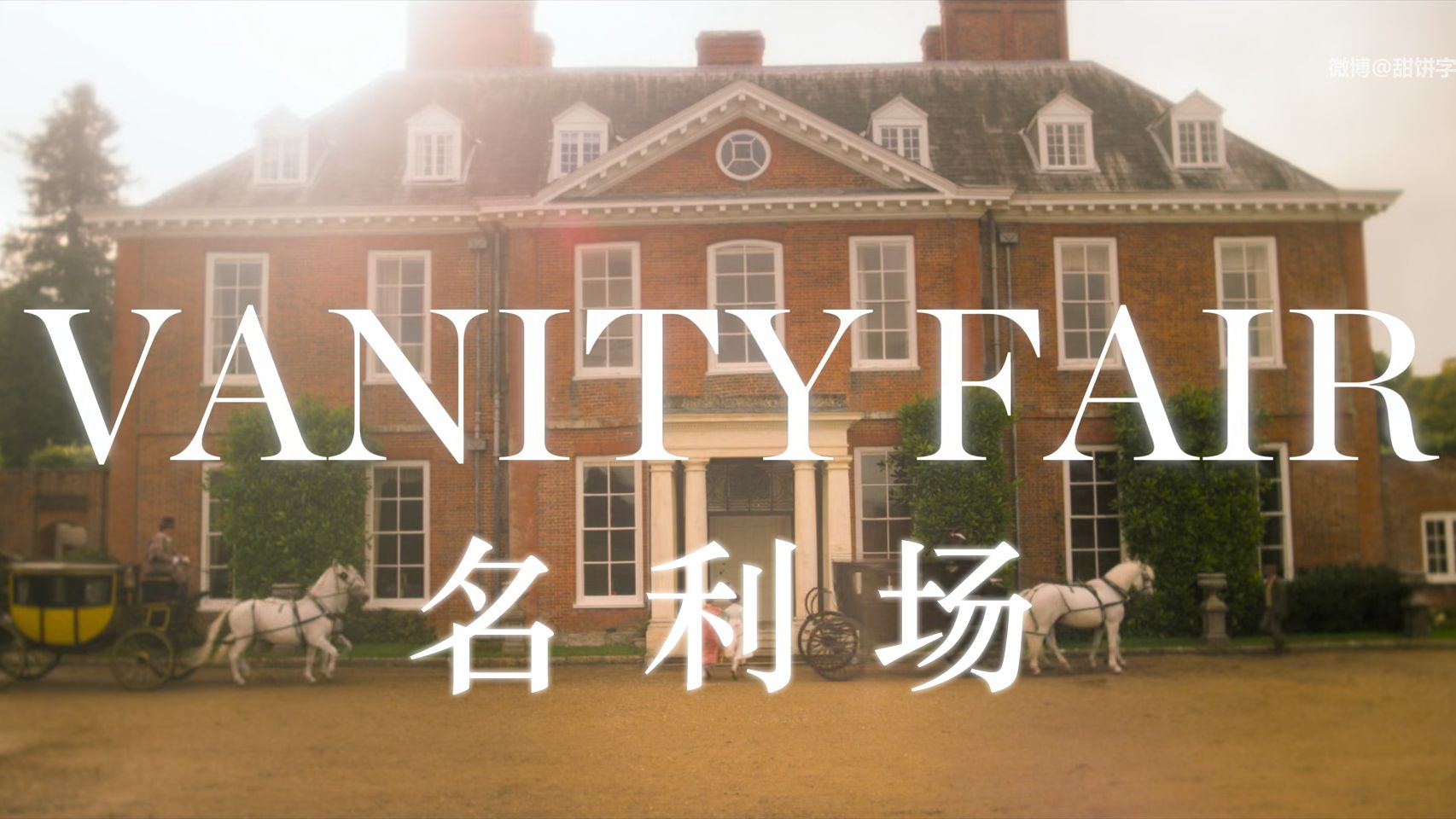 名利场  Vanity Fair