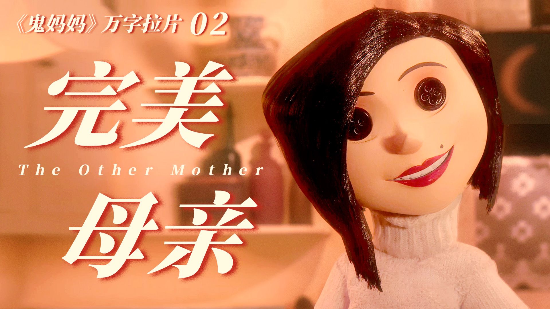致命诱惑！暗黑版《千与千寻》？！暗藏的符号隐喻？神秘的异世界？ ？|万字拉片《鬼妈妈》02