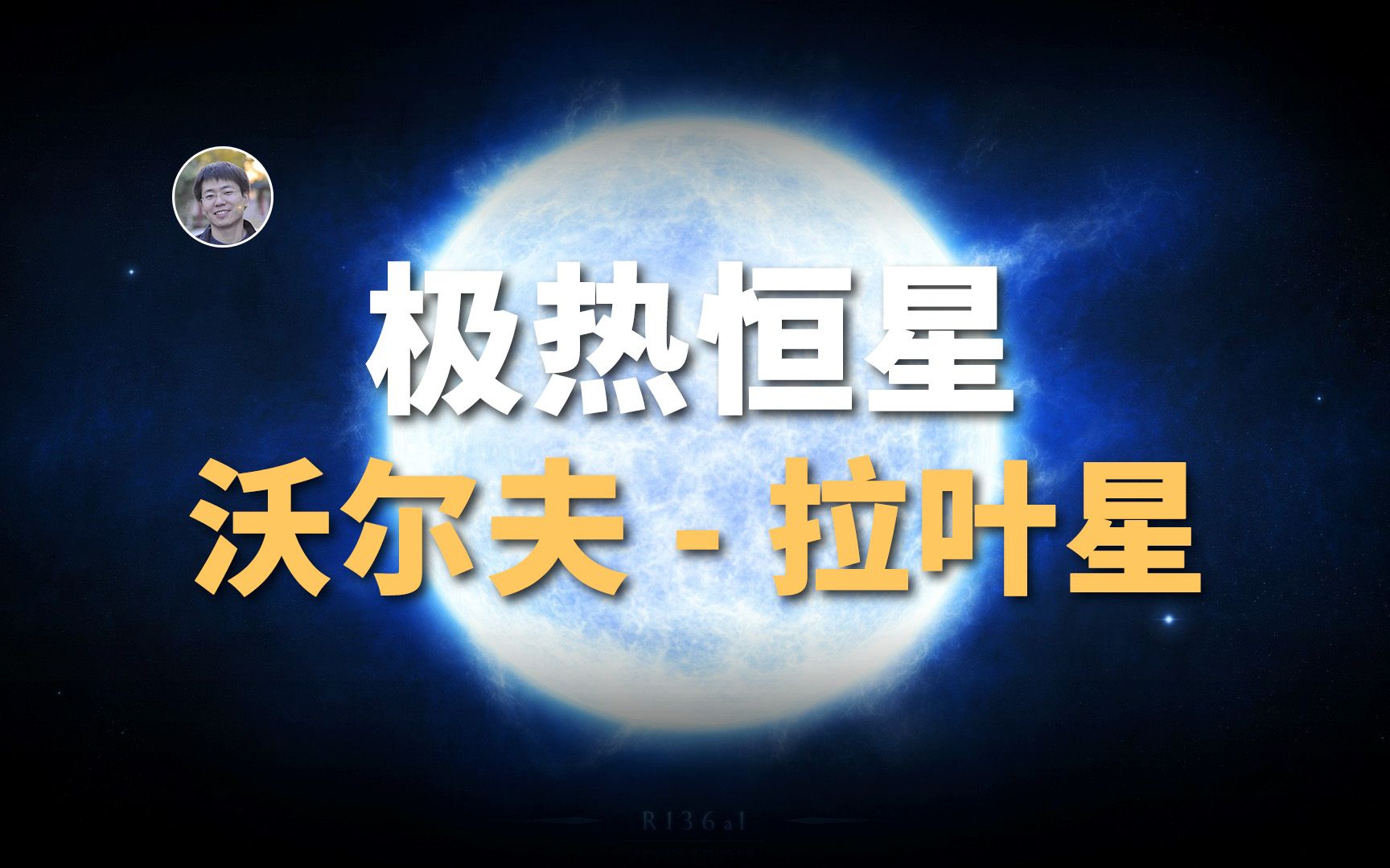 【宇宙杂谈】恒星温度天花板？死到临头的沃尔夫-拉叶星