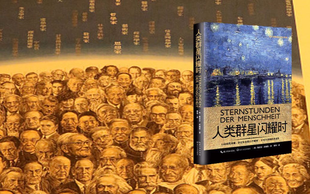5分钟看《人类的群星闪耀时》一个个转瞬的节点，却主宰人类历史