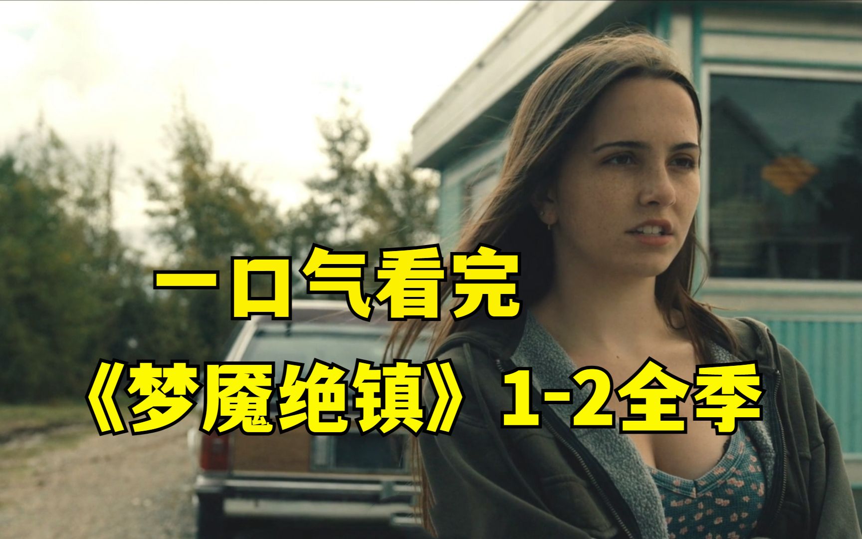 100分钟讲解，美剧《梦魇绝镇》全季，诡异的小镇晚上必须回家！