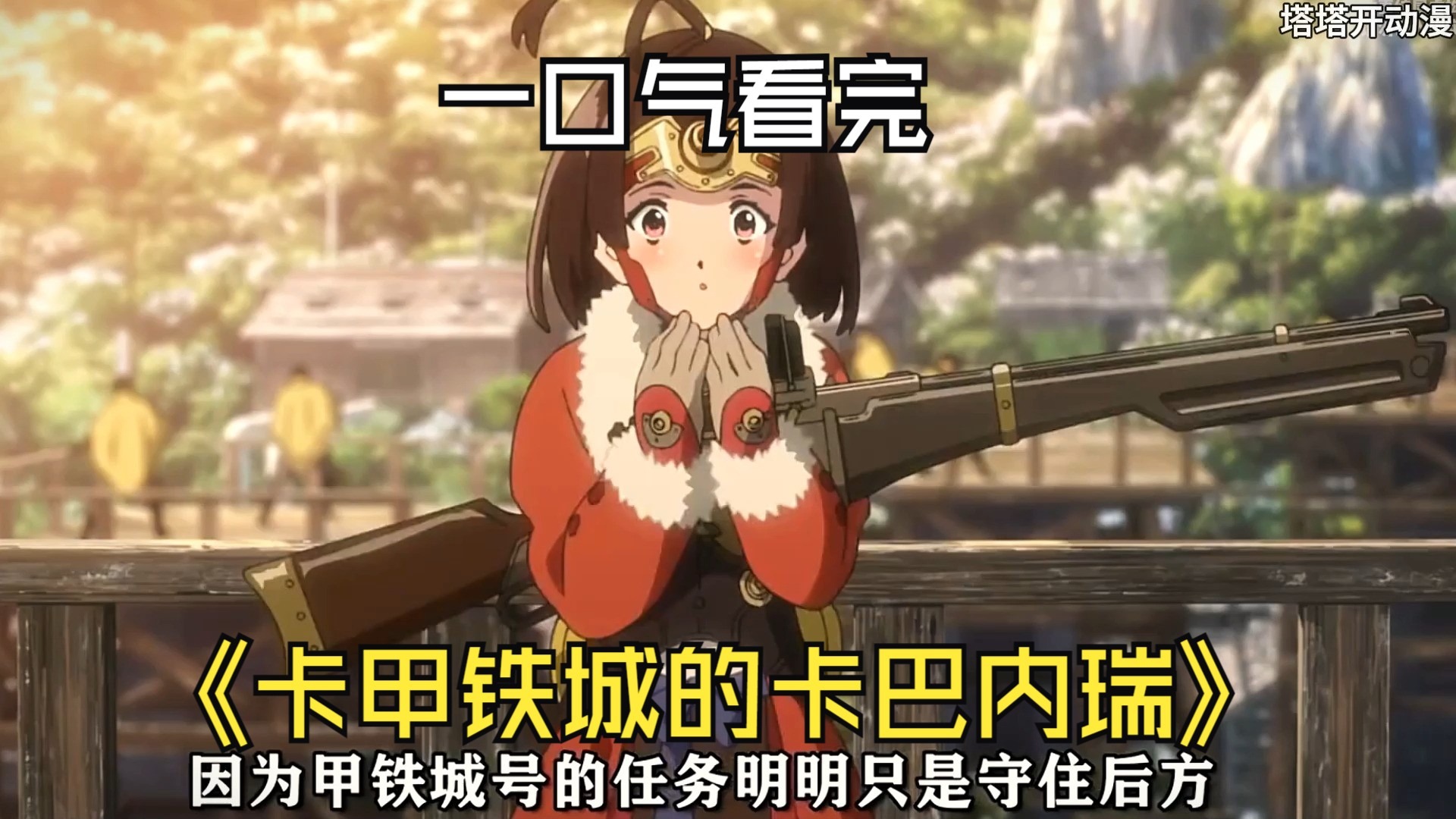 一口气看完《卡甲铁城的卡巴内瑞》