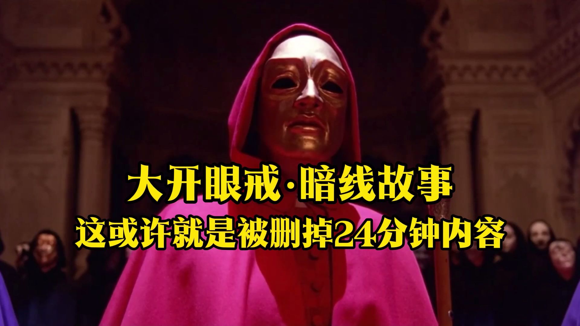 【妖叔】大开眼戒·暗线：这或许就是被删掉的二十四分钟内容