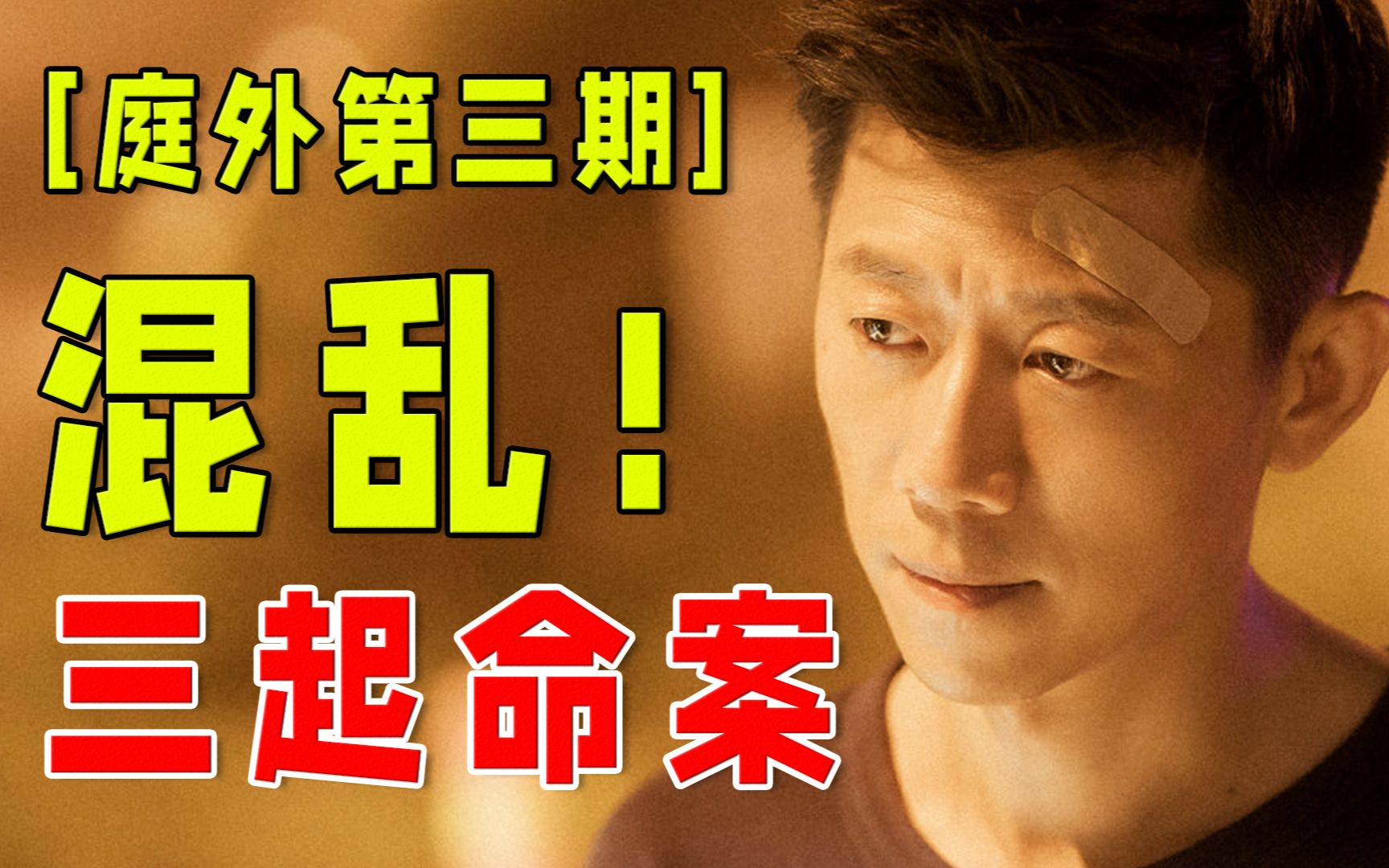 男男密谋杀人，女女暗中走私，混乱剧情梳理【庭外第3期】