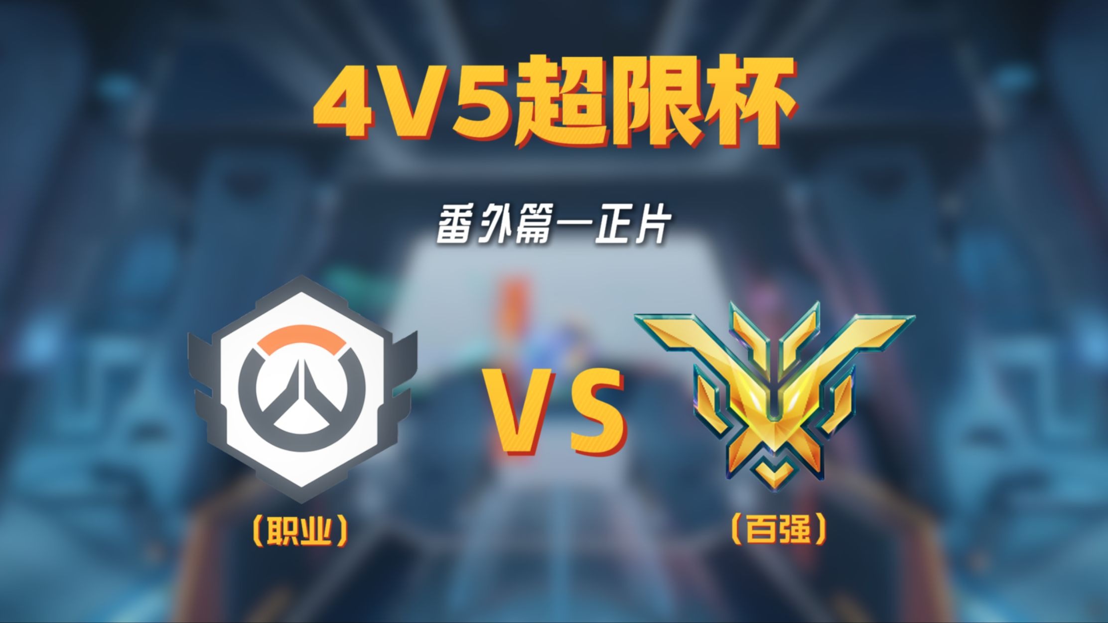 【超限杯番外】4大职业vs5名百强，究竟谁才是真正的王者？！