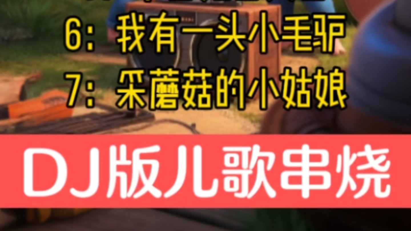 儿歌串烧（DJ版串烧儿歌）1，两只老虎。2，蜗牛与黄鹂鸟。3，捉泥鳅。4，我是挖掘机。5，小白兔白又白。6，我有一头小毛驴。7，采蘑菇的小姑娘。