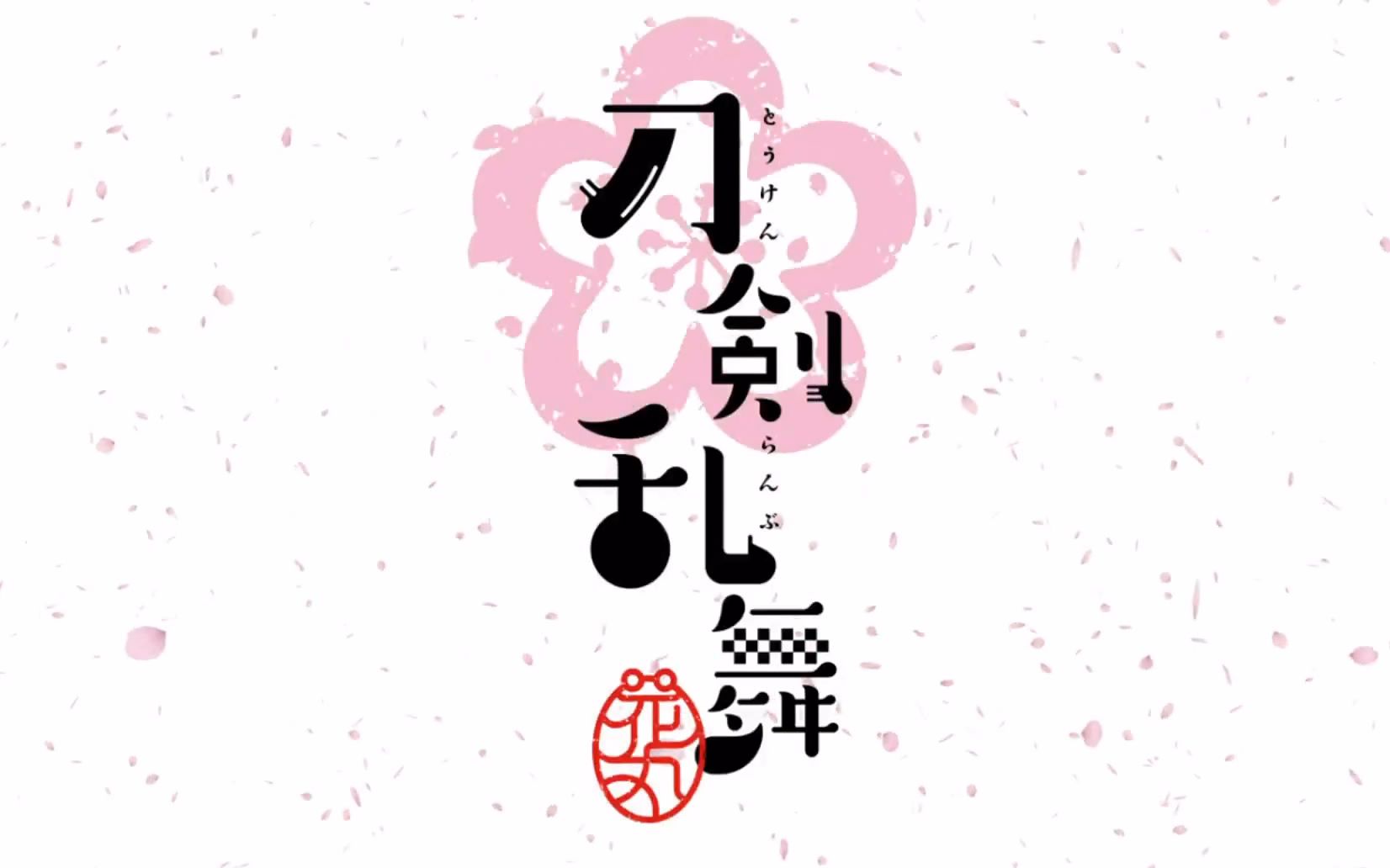 【刀剑乱舞 -花丸-】无字版OPED（NCOP+NCED）