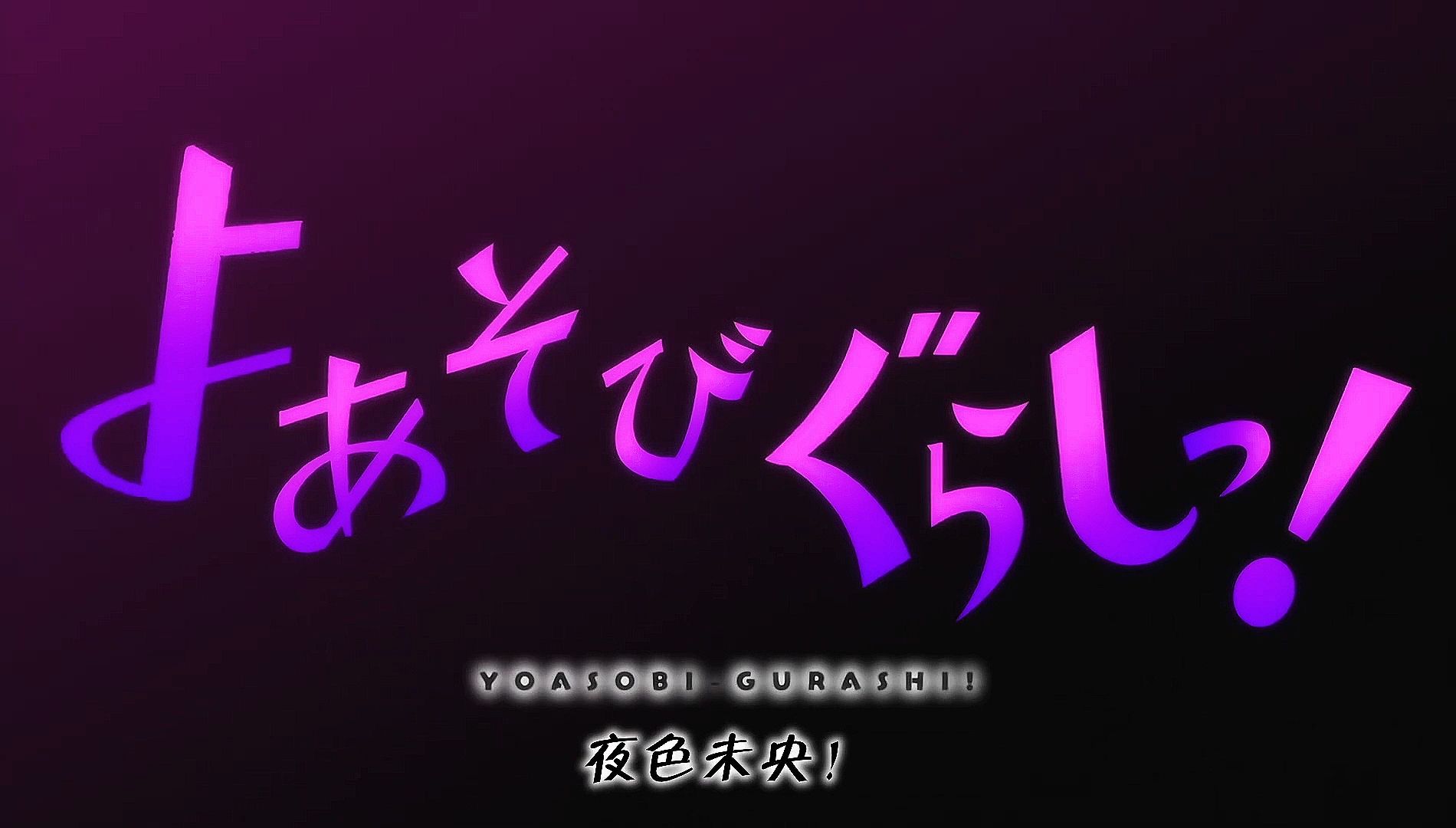 《よあそびぐらしっ！夜游生活》第一集