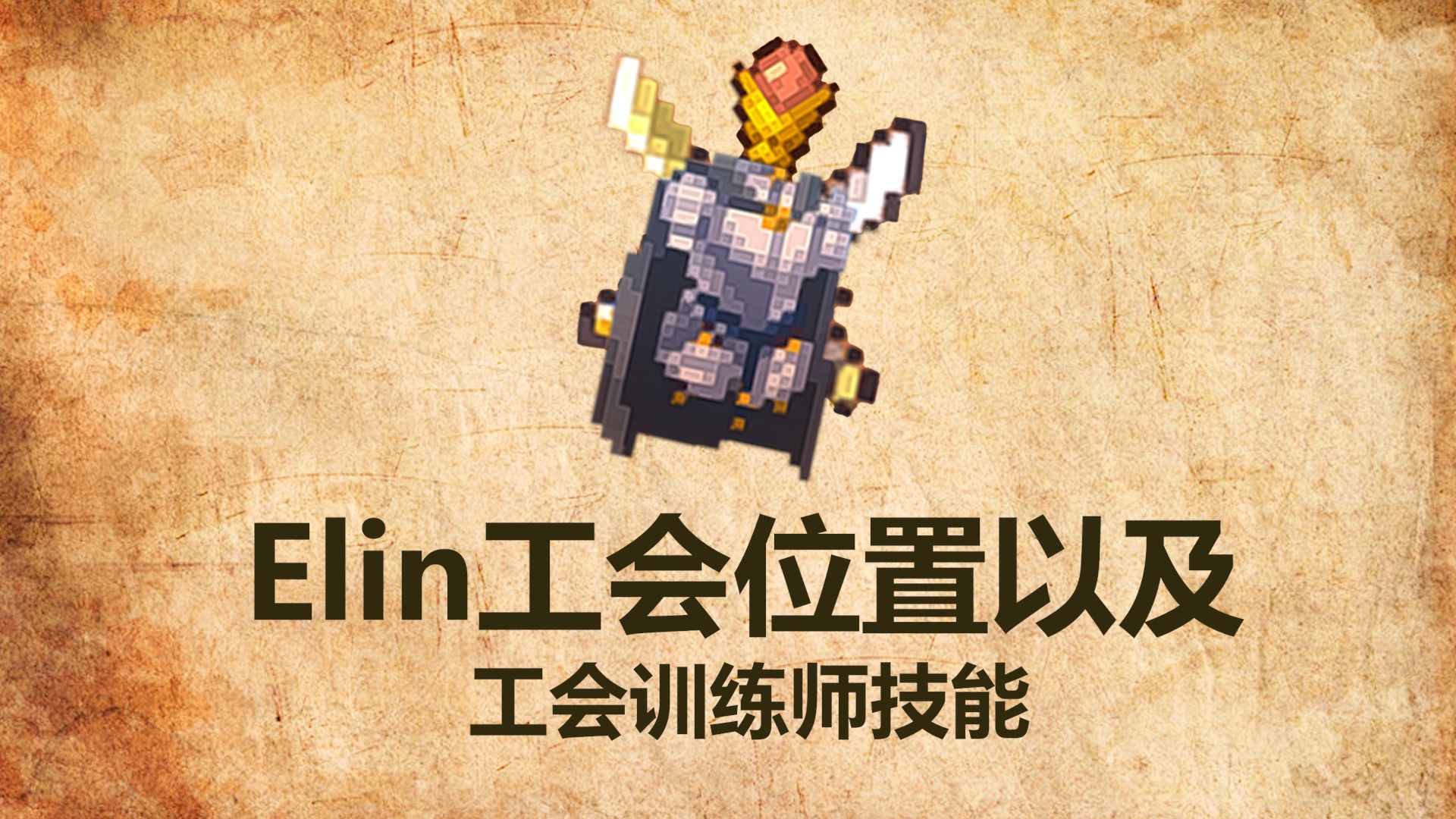 [Elin]前期|工会|任务|工会位置以及工会训练师技能