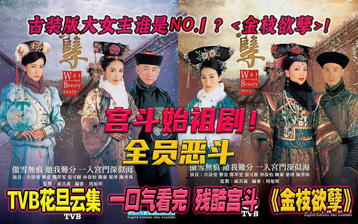 一口气看30集超经典 宫斗女主剧《金枝欲孽》全员恶人，万艳同悲！甄嬛传作者力荐，更黑暗悬疑，格局更大，立意深远