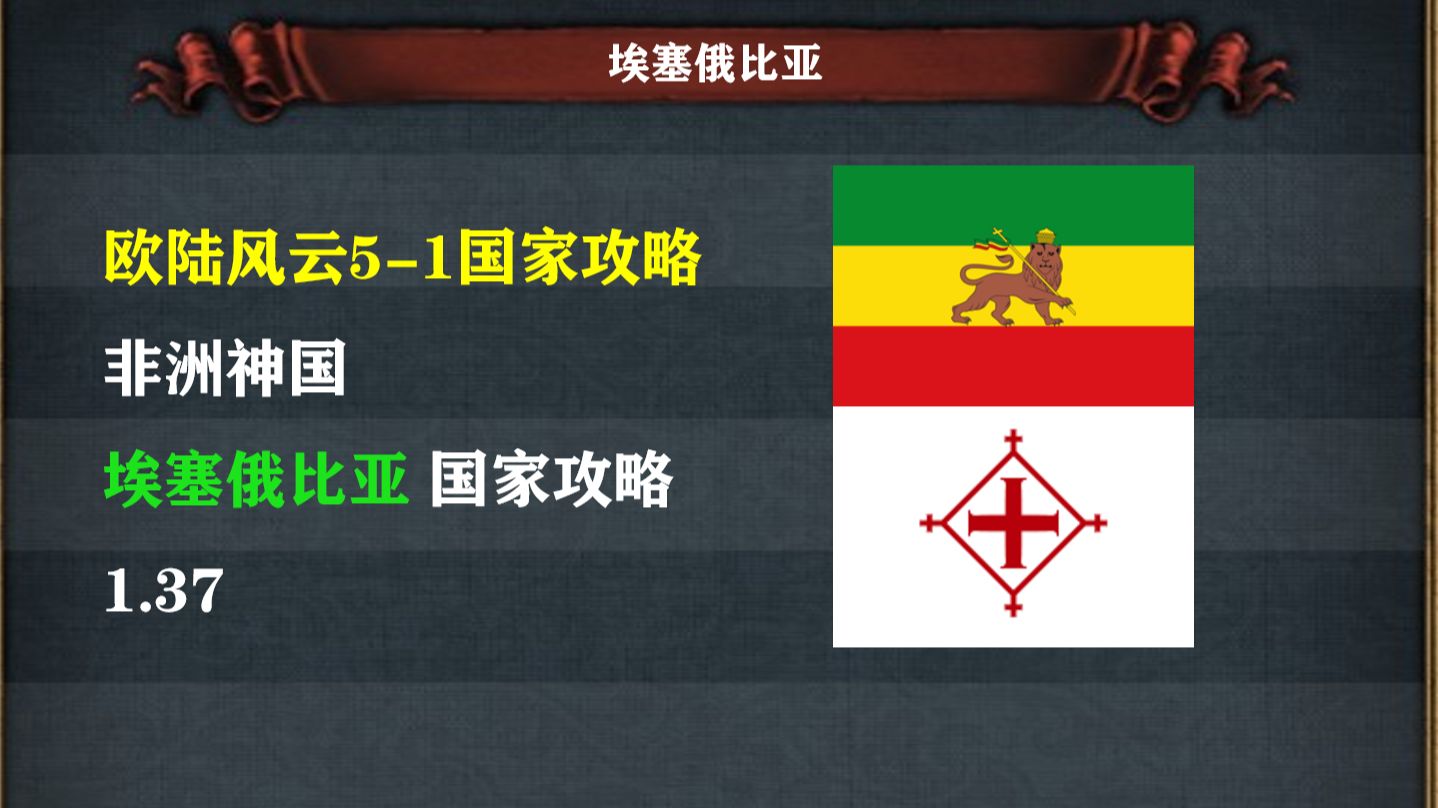 非洲神国：埃塞俄比亚 国家攻略：欧陆风云【5-1】