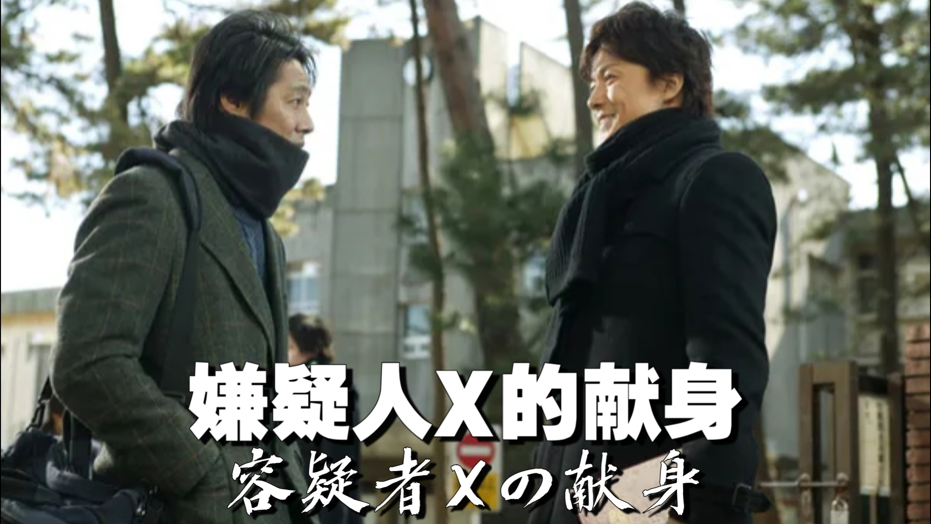 嫌疑人X的献身(2008) 日本 / 剧情 / 悬疑 / 犯罪 东野圭吾原作改编电影