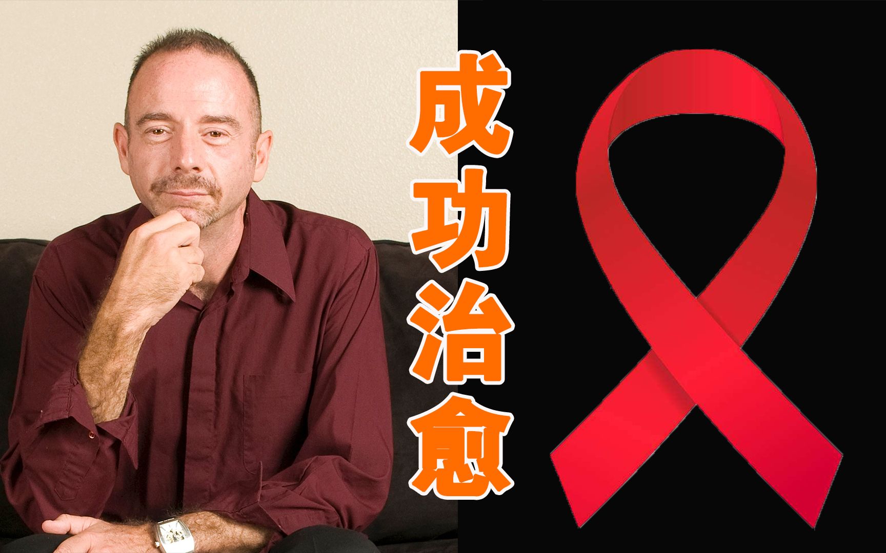 他是全球第一个被成功治愈的艾滋病人，这种疗法可以广泛普及吗？