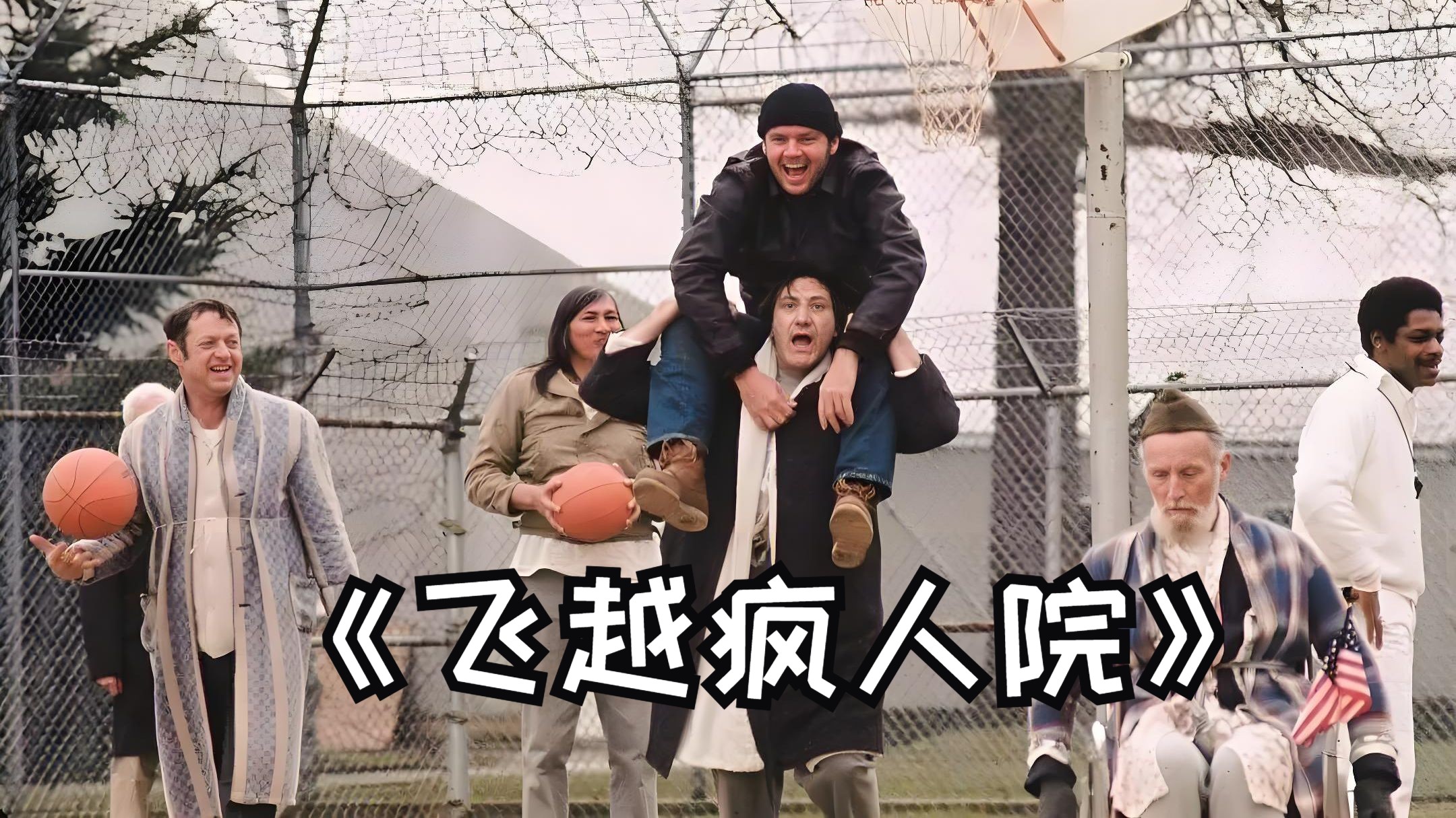 【9.1分/超清未删减】飞越疯人院 One Flew Over the Cuckoo's Nest (1975)