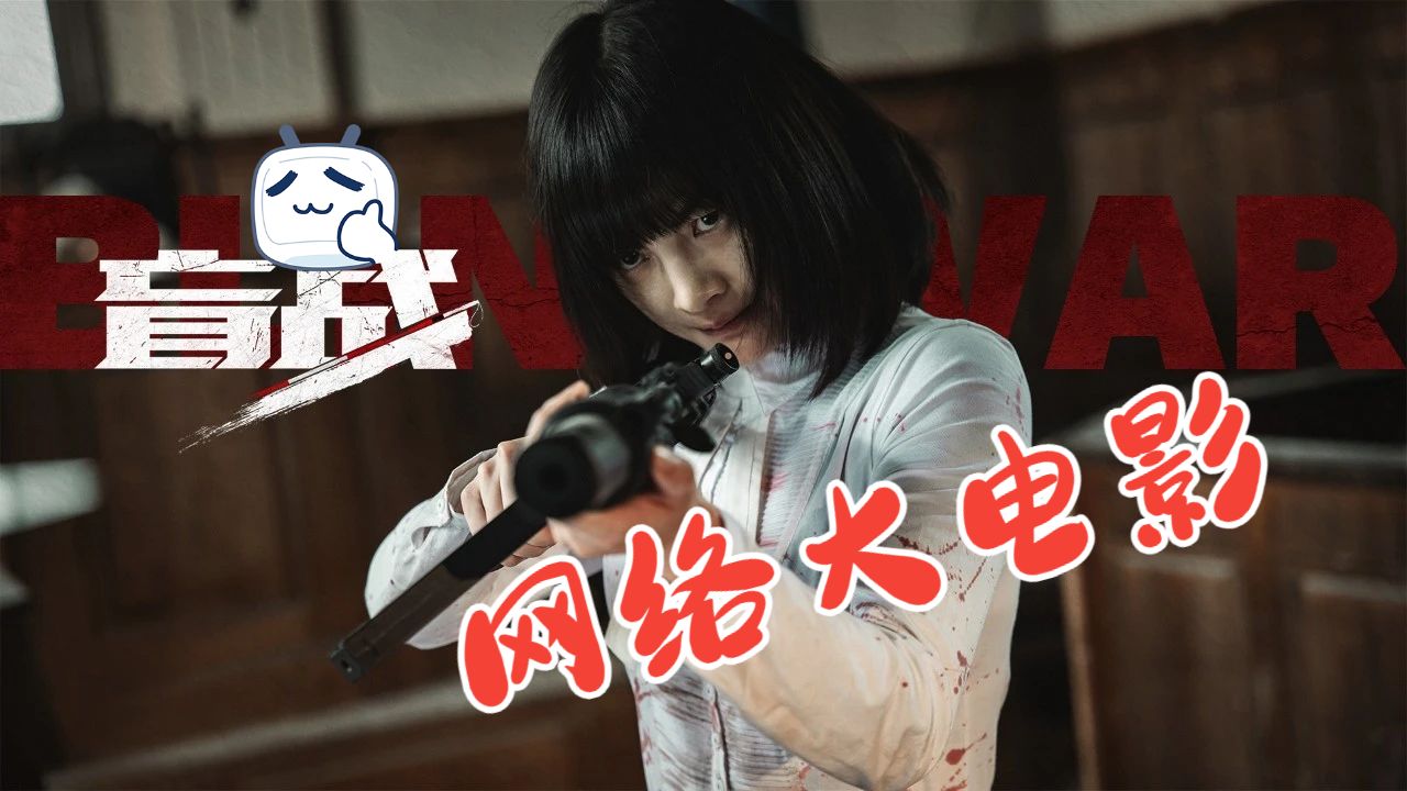网大之光 盲战  打败院线电影的网大