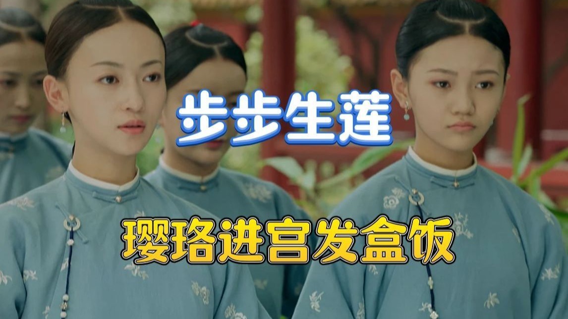 带着懿症看延禧1，魏璎珞进宫创业