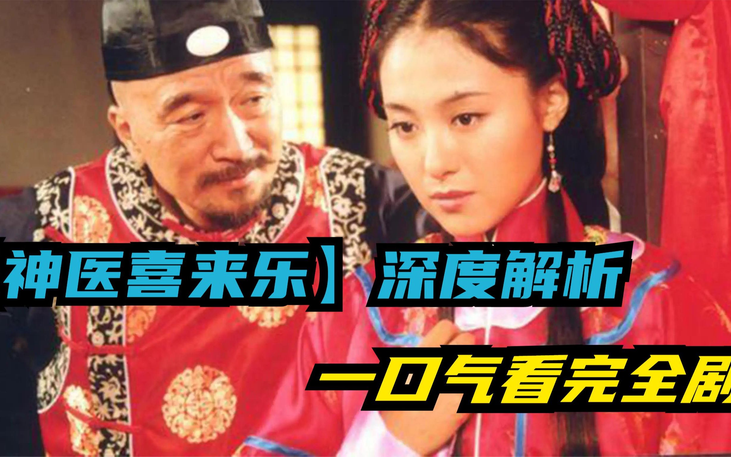 全剧解说【神医喜来乐】深度解析，一次看完整部剧！