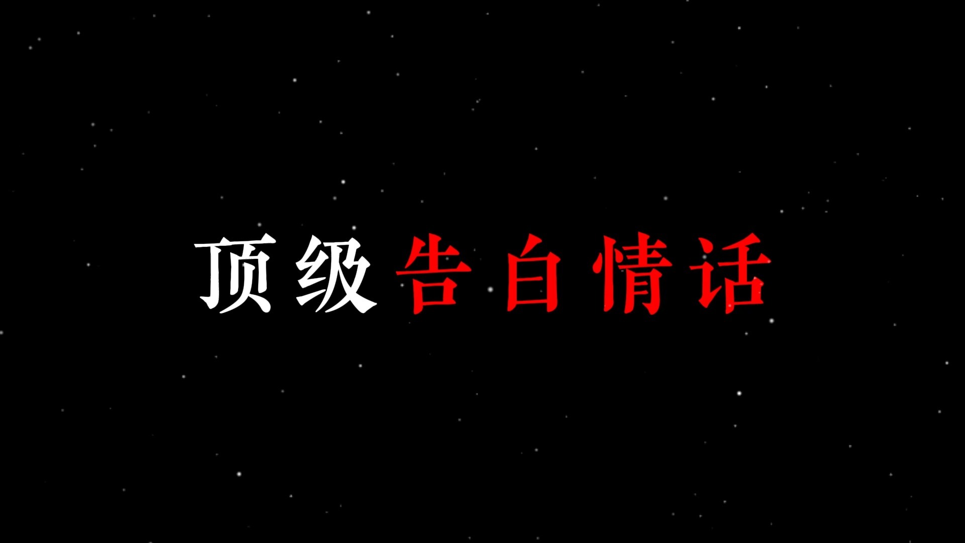 我本不擅长表达，只是为了你，学会了所有情话