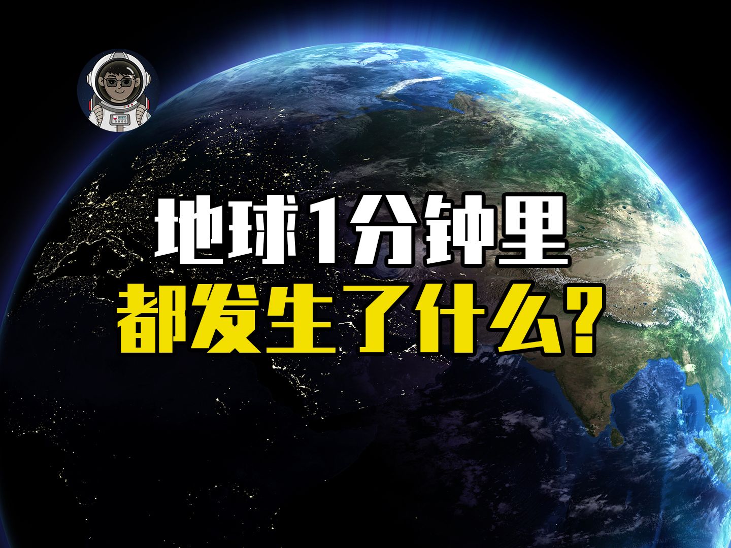在接下来的一分钟里，世界上都发生了哪些奇妙的变化？
