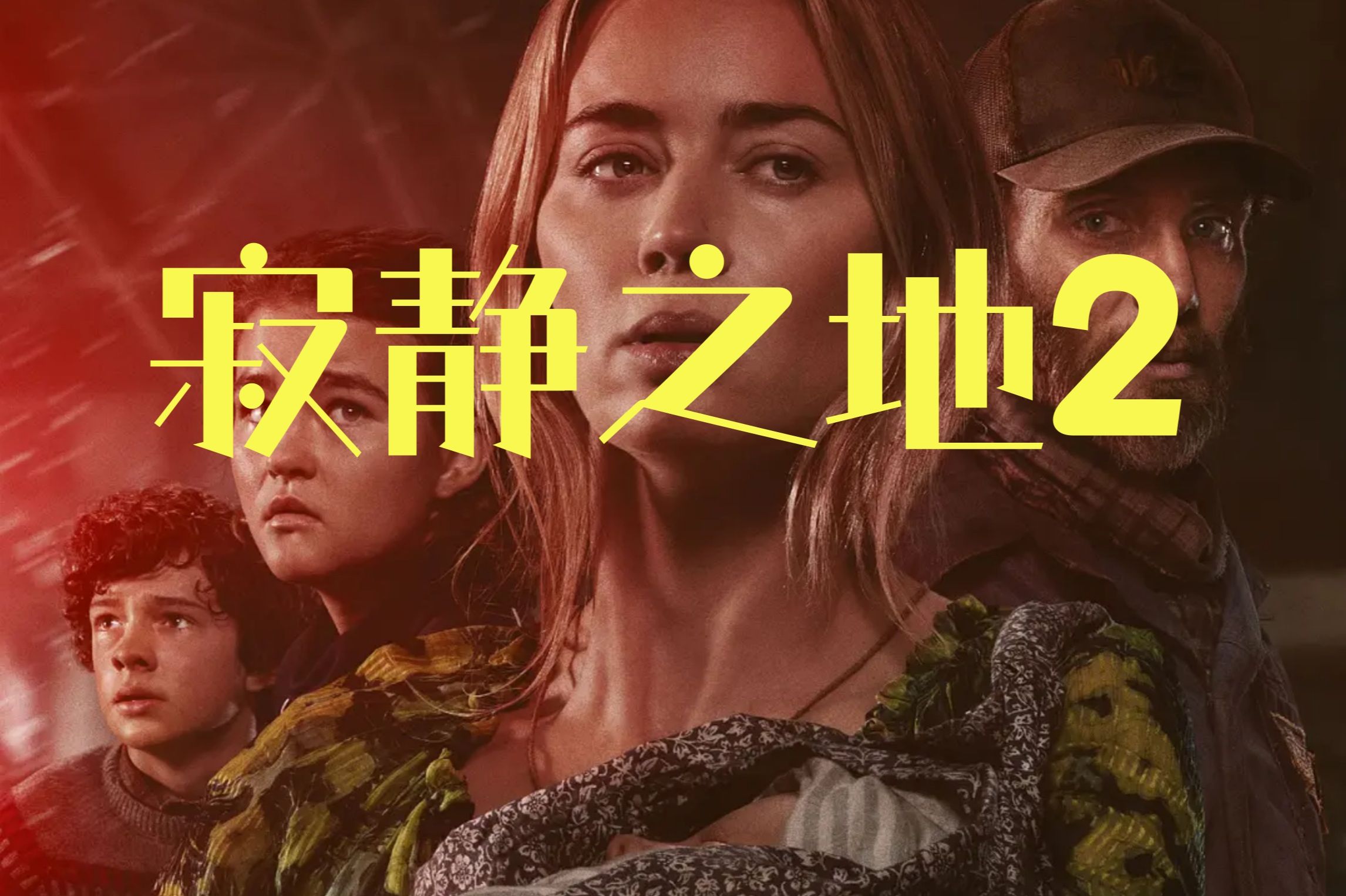 不能发出声音的世界【寂静之地2】