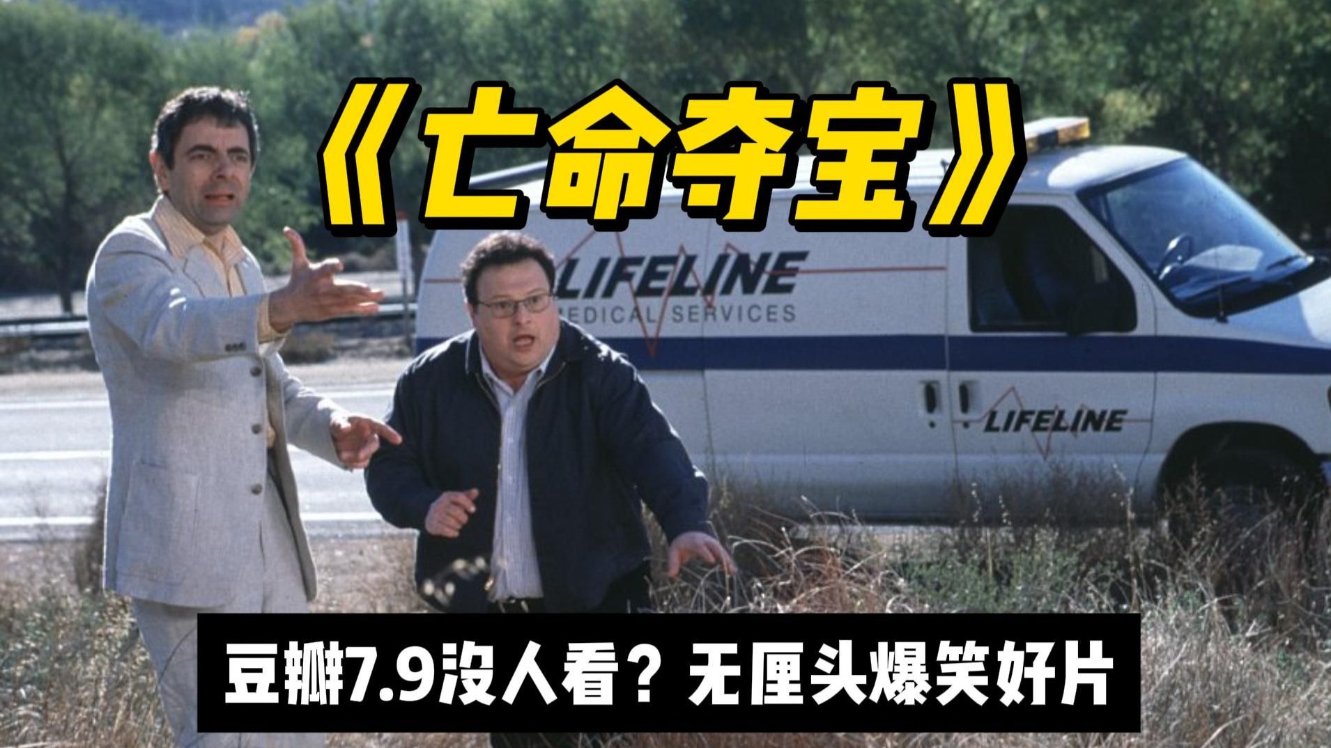 癫狂爆笑公路片，六傻大闹美利坚！无厘头祖师爷神作《亡命夺宝》