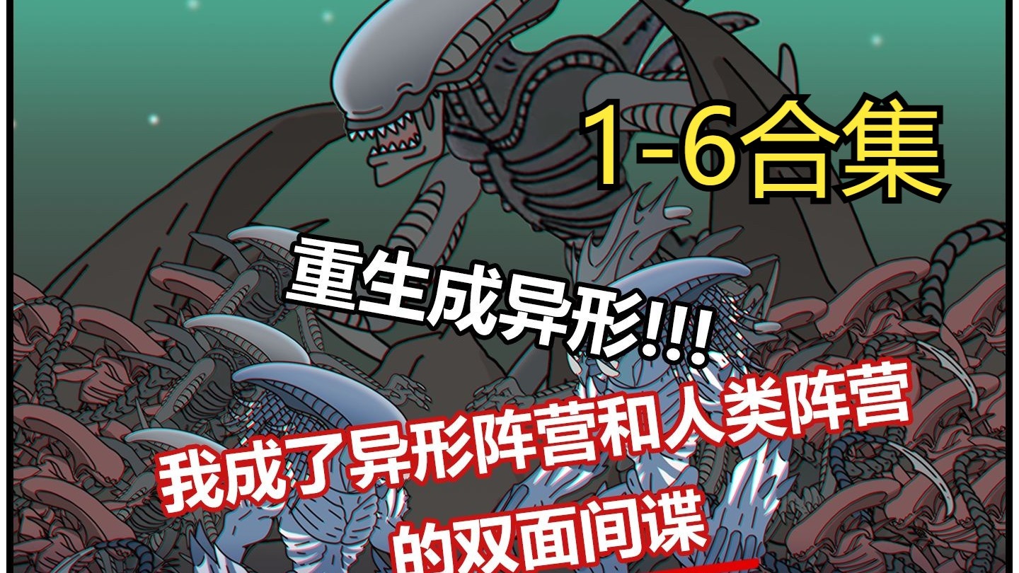 《高等异形》p1~6合集 我重生成异形母体后....