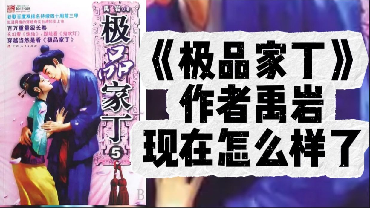 曾写出《极品家丁》的作者禹岩现在怎么样了，还写书吗？