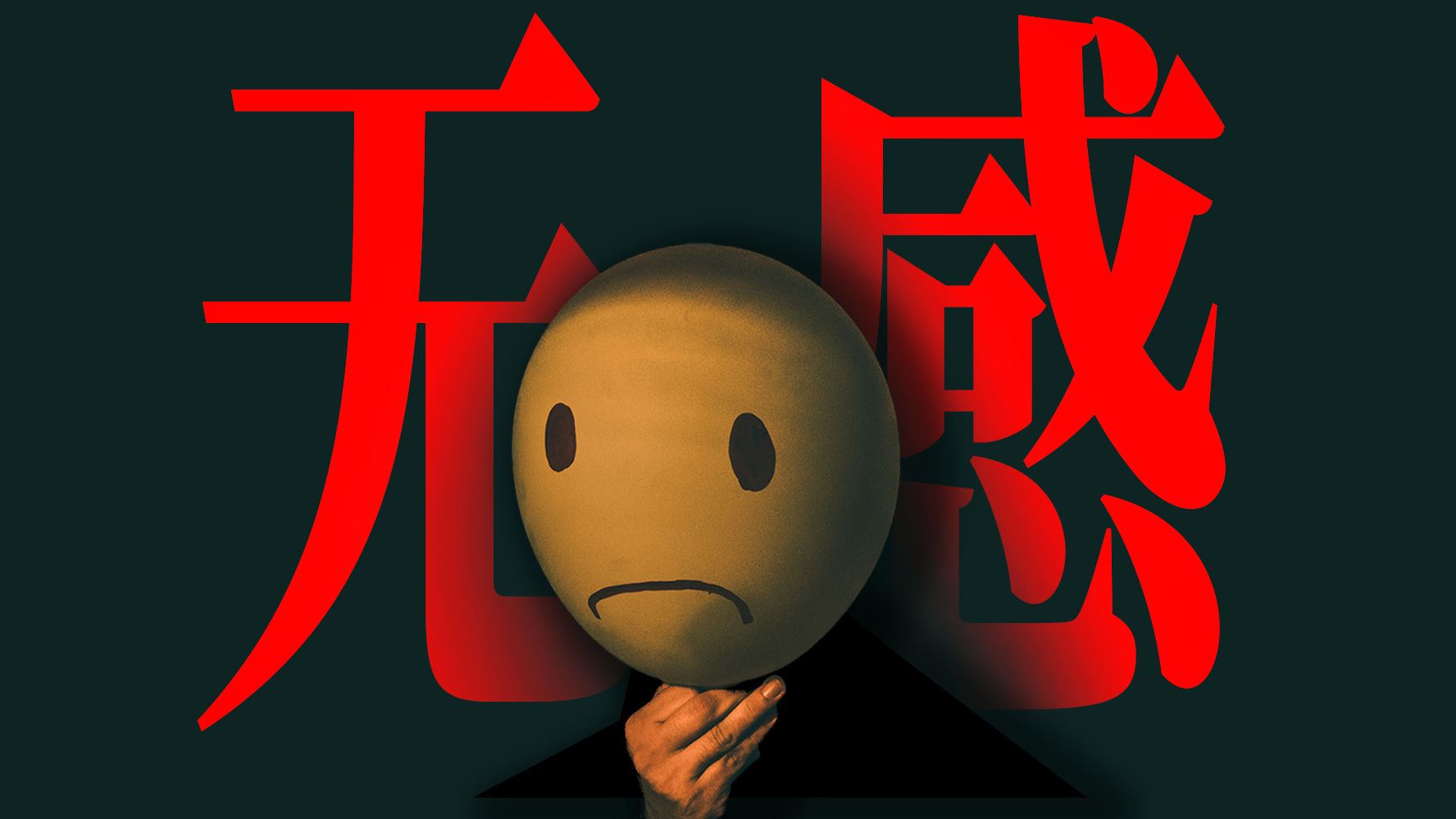 我明明活着，却感受不到生活…如何对抗精神麻木