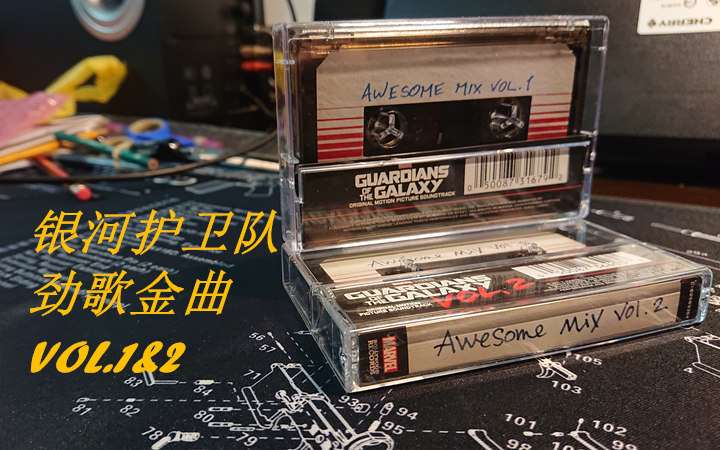 Guardians of the Galaxy AWESOME MIX VOL.1&amp;2 官方磁带开盒试听 音质升级