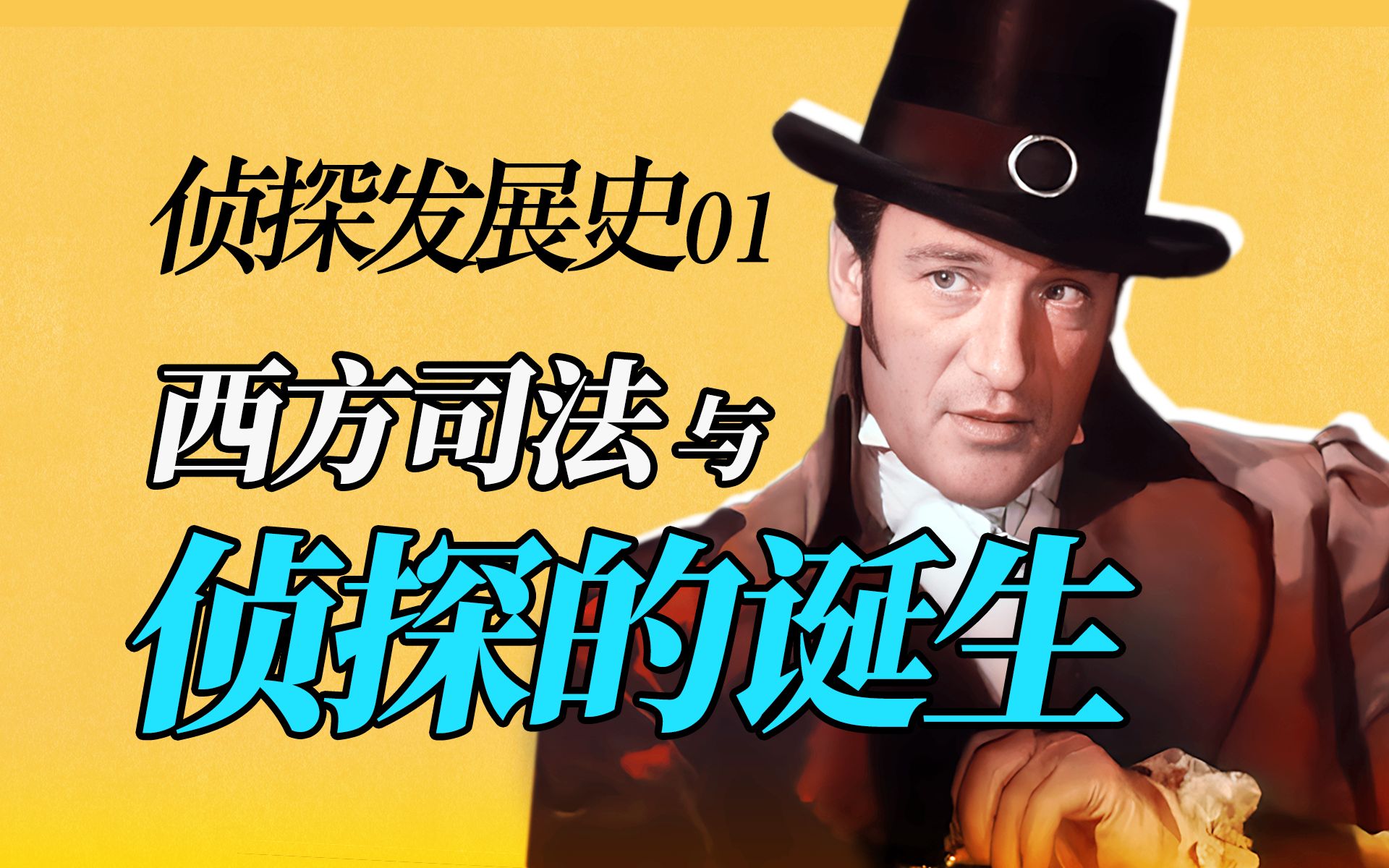 虽然是读书日，但是不说侦探小说，说说侦探吧【侦探发展史1】