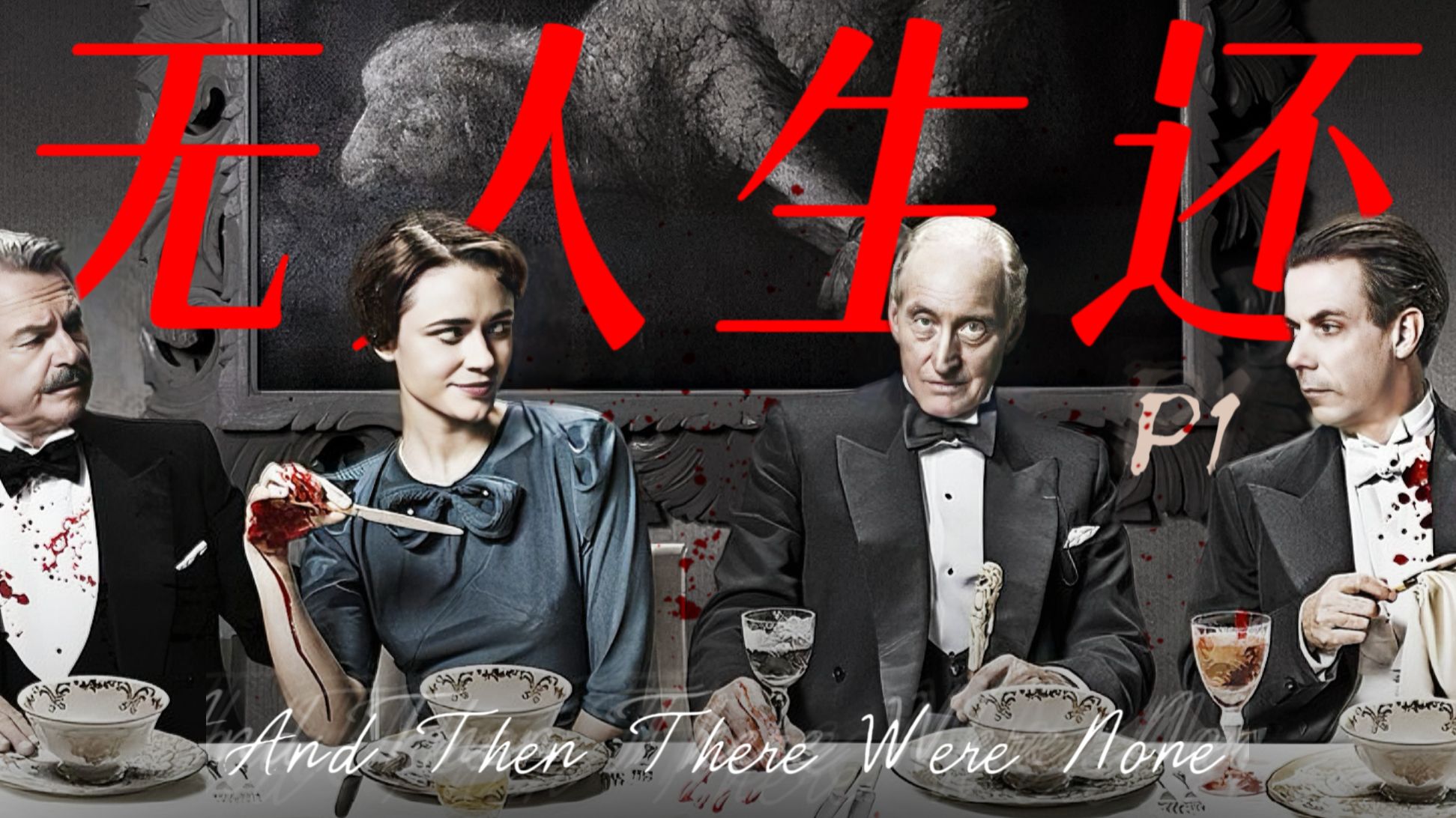 不朽神作！全员惨死？十人连环死亡，孤岛上的完美犯罪！深度解析《无人生还》P1